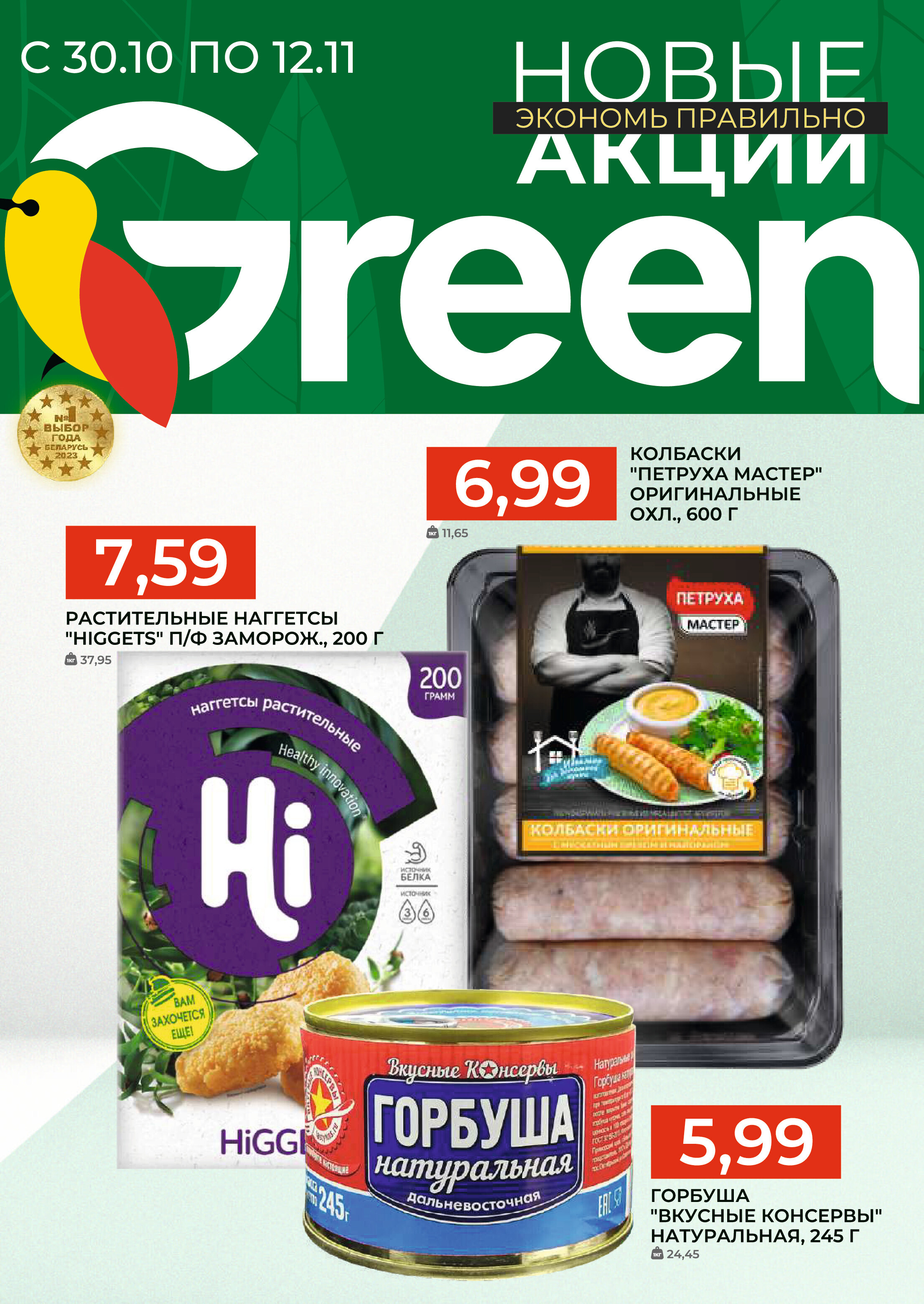 Акции и скидки в магазинах Green в октябре-ноябре 2024 года (с 30 октября по 12 ноября)