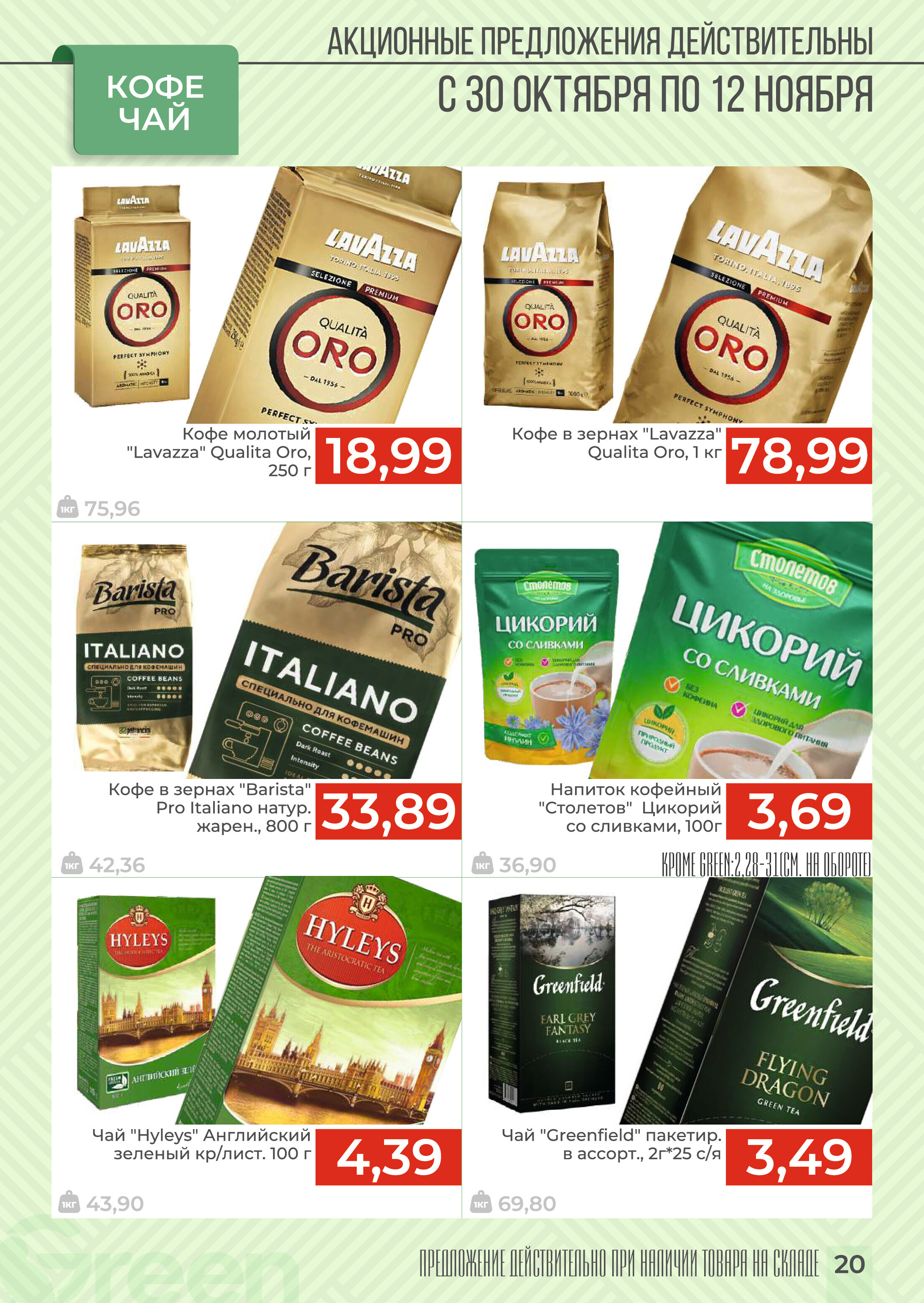Акции и скидки в магазинах Green в октябре-ноябре 2024 года (с 30 октября по 12 ноября)