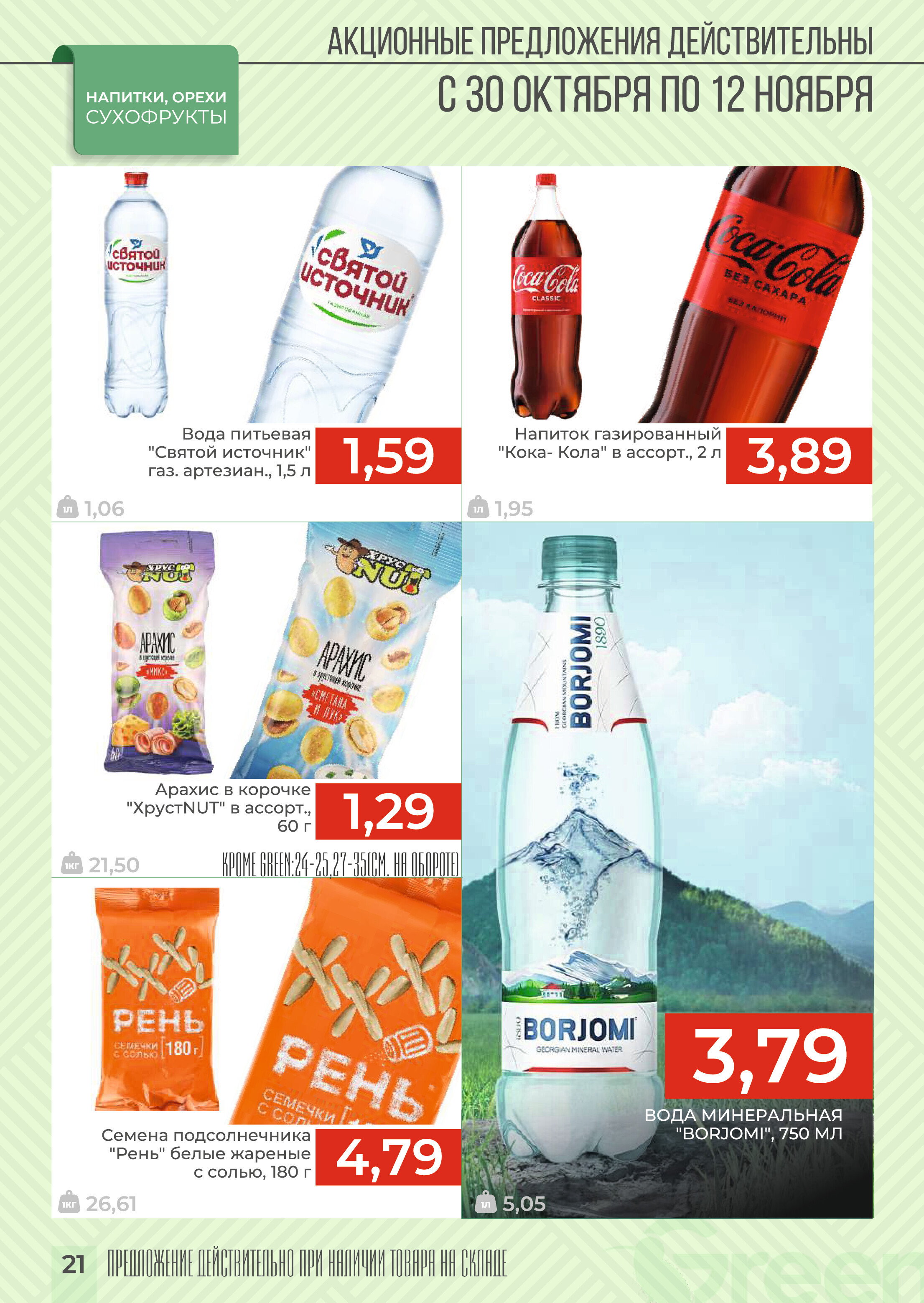 Акции и скидки в магазинах Green в октябре-ноябре 2024 года (с 30 октября по 12 ноября)