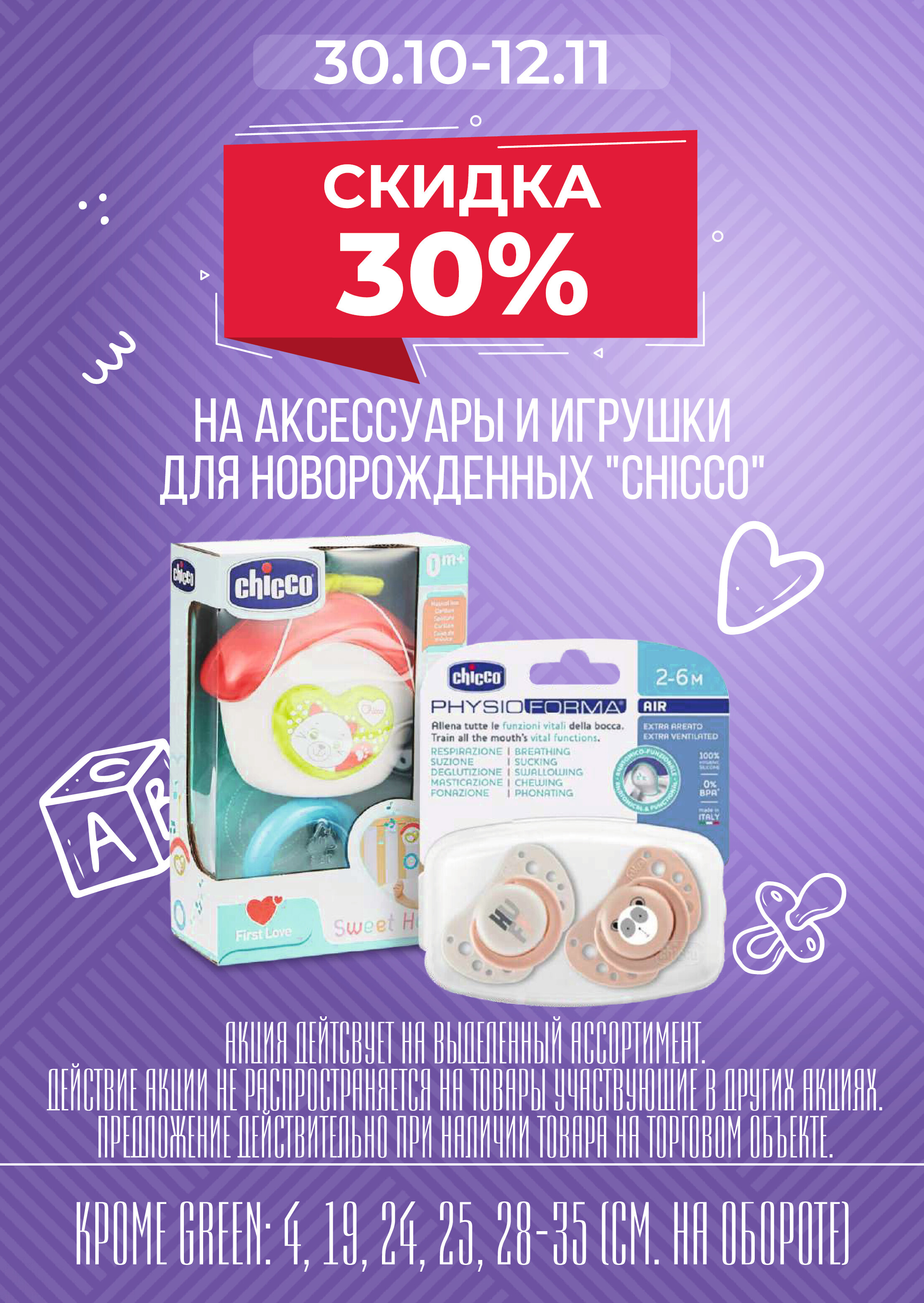 Акции и скидки в магазинах Green в октябре-ноябре 2024 года (с 30 октября по 12 ноября)