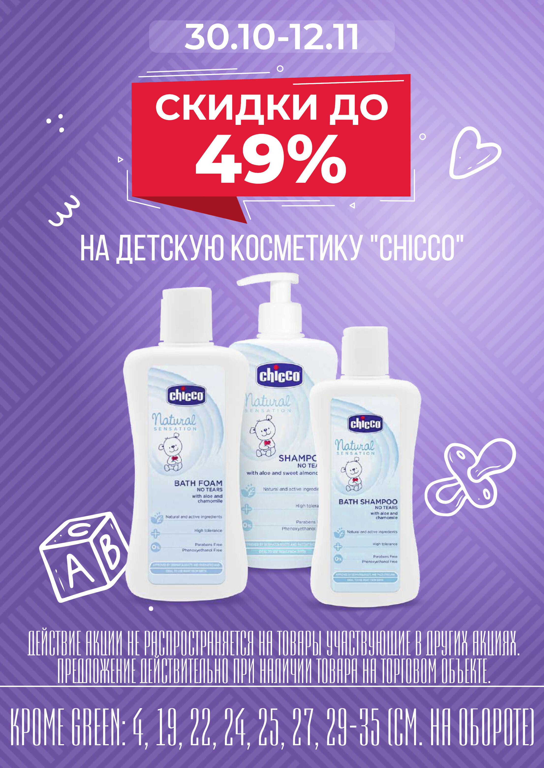 Акции и скидки в магазинах Green в октябре-ноябре 2024 года (с 30 октября по 12 ноября)