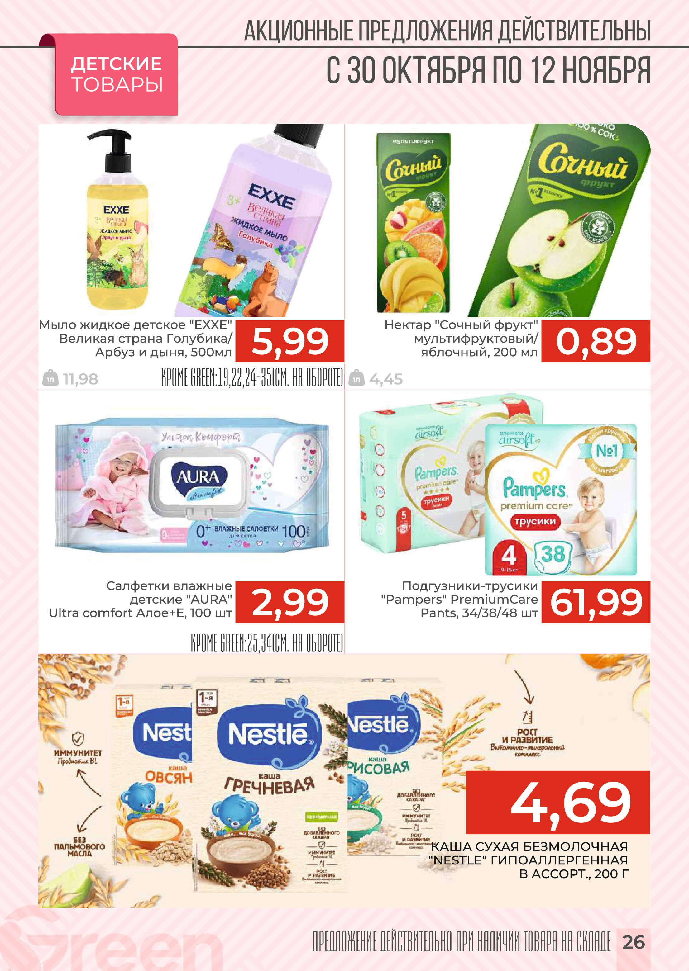 Акции и скидки в магазинах Green в октябре-ноябре 2024 года (с 30 октября по 12 ноября)