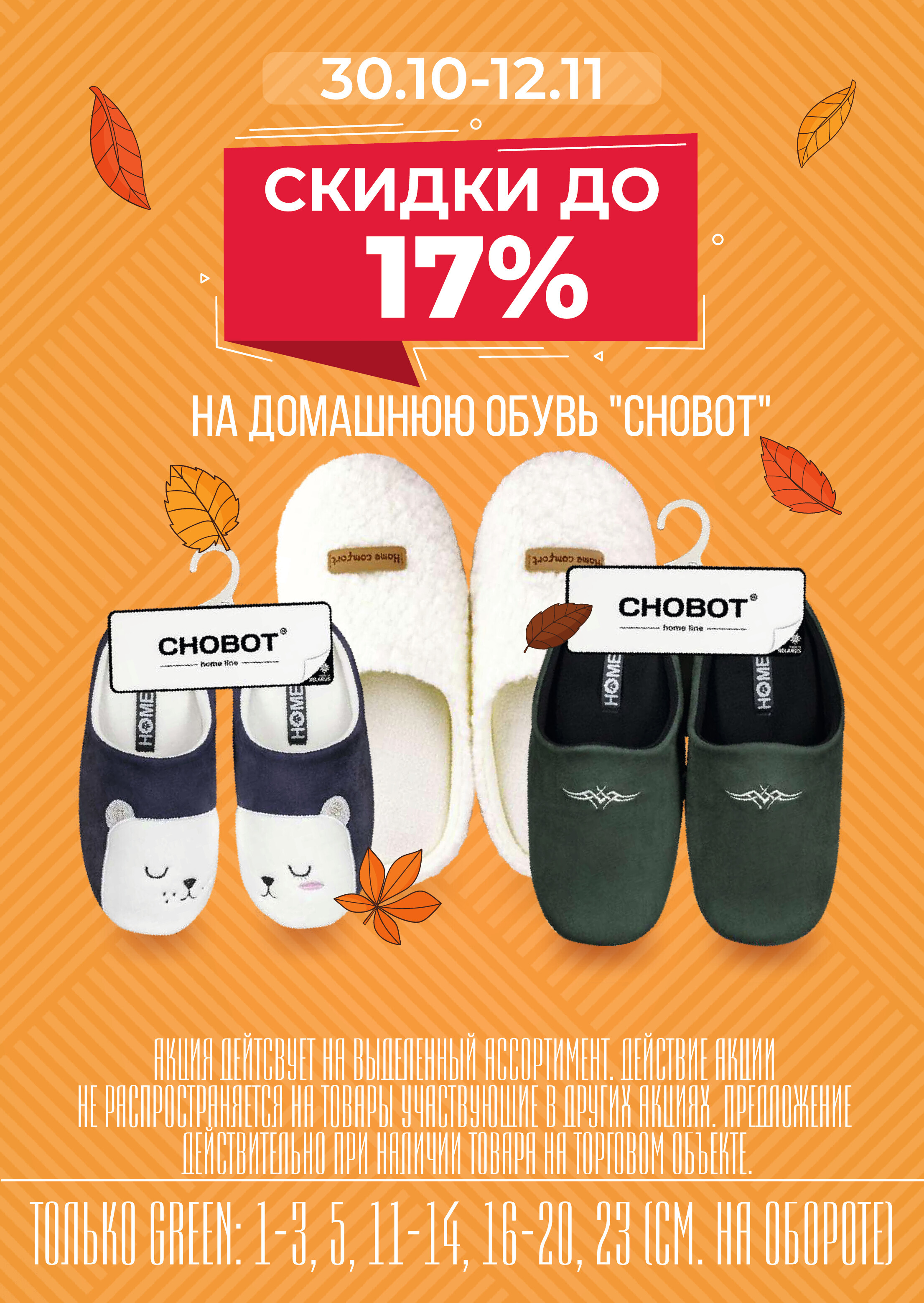 Акции и скидки в магазинах Green в октябре-ноябре 2024 года (с 30 октября по 12 ноября)