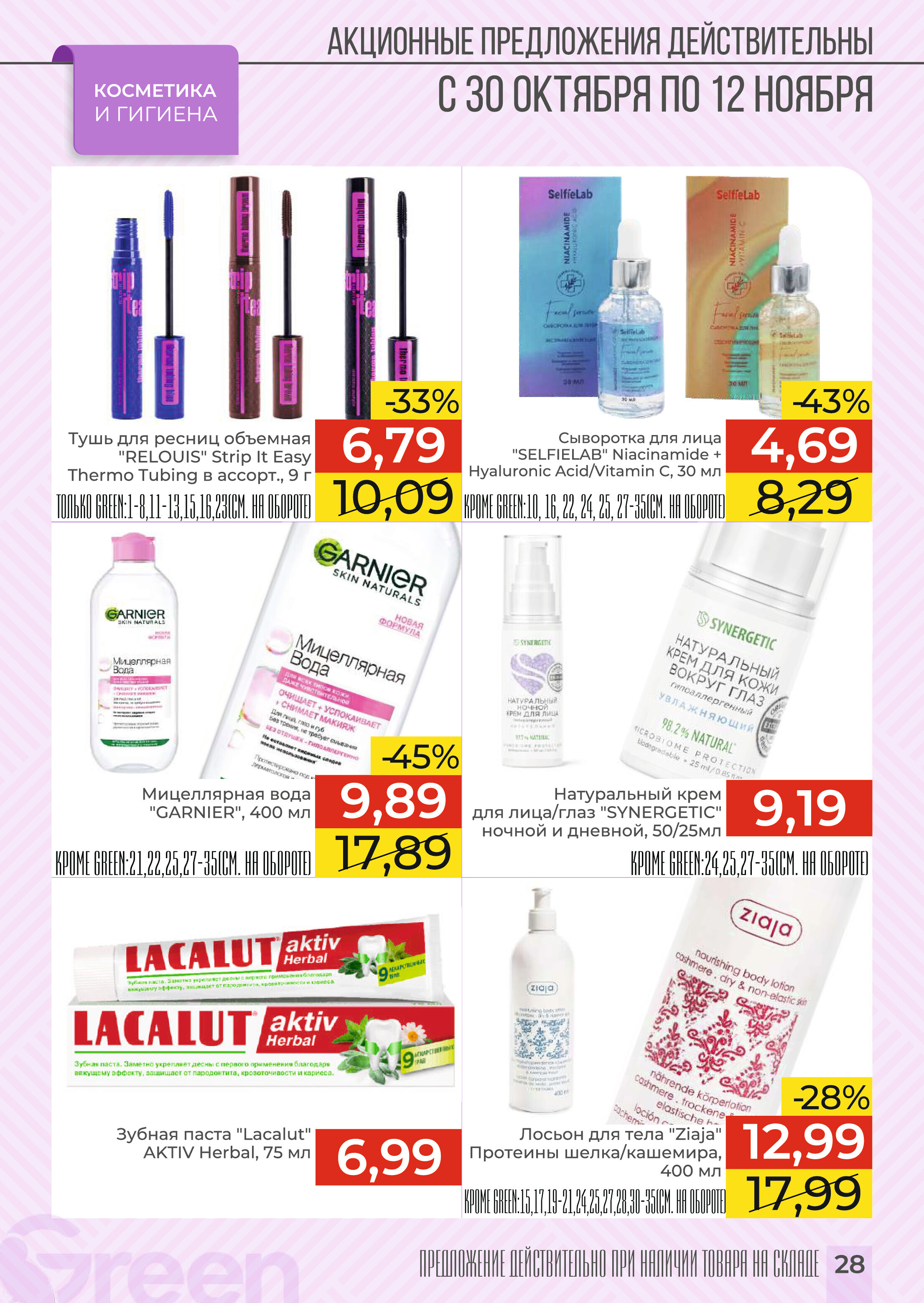 Акции и скидки в магазинах Green в октябре-ноябре 2024 года (с 30 октября по 12 ноября)