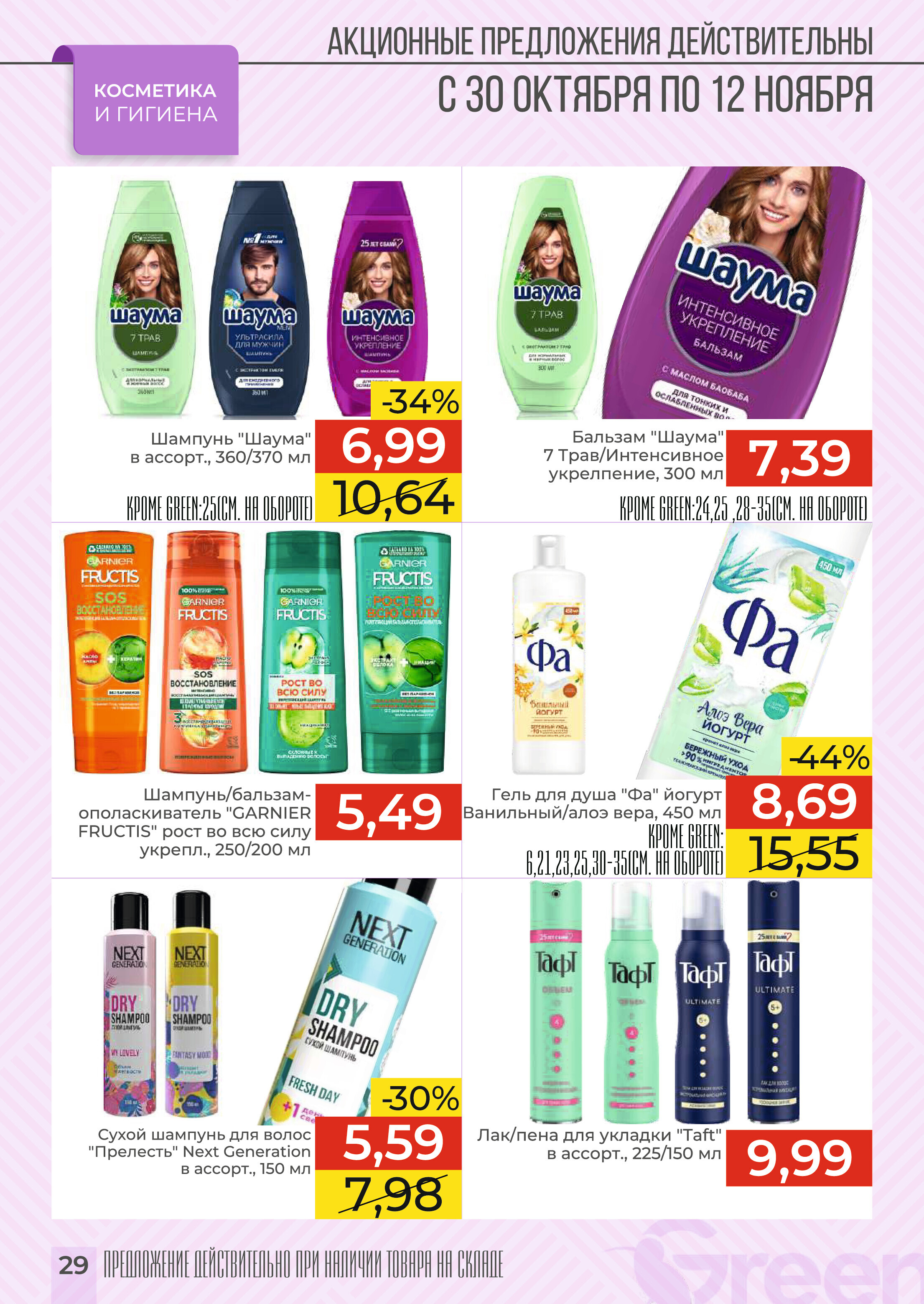 Акции и скидки в магазинах Green в октябре-ноябре 2024 года (с 30 октября по 12 ноября)