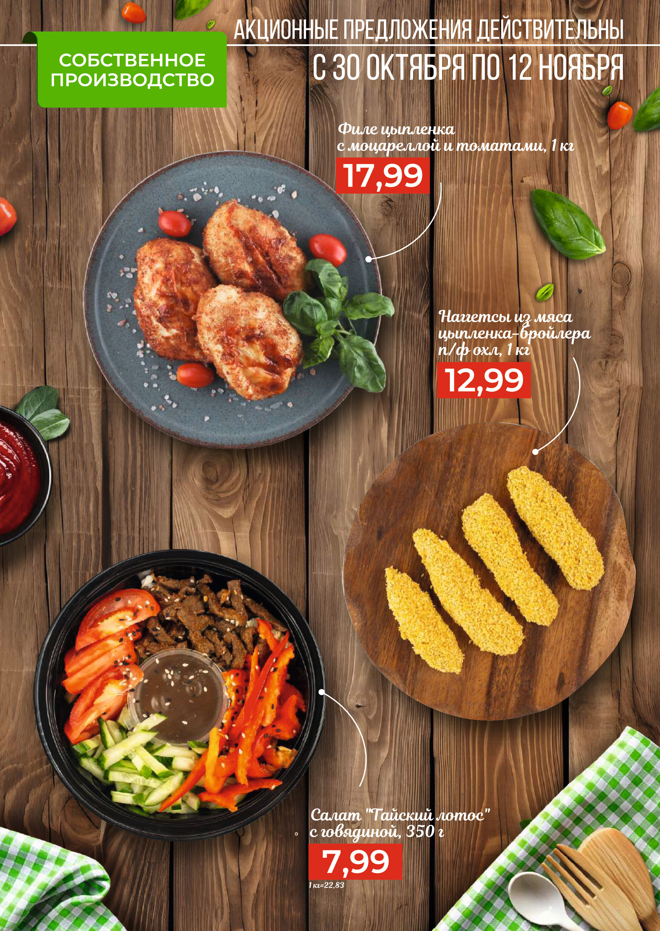 Акции и скидки в магазинах Green в октябре-ноябре 2024 года (с 30 октября по 12 ноября)