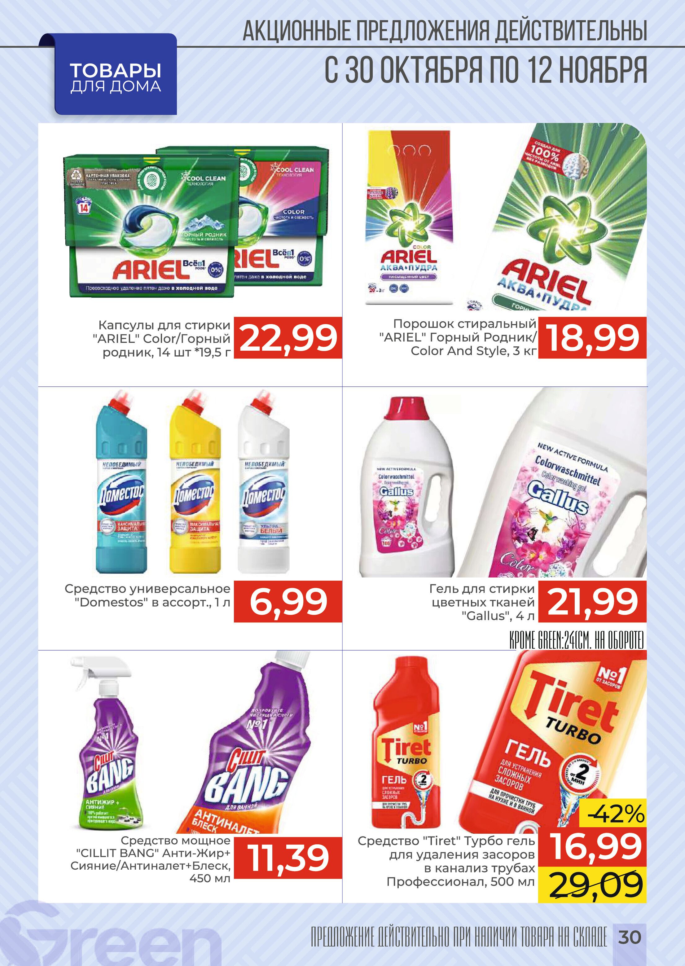 Акции и скидки в магазинах Green в октябре-ноябре 2024 года (с 30 октября по 12 ноября)