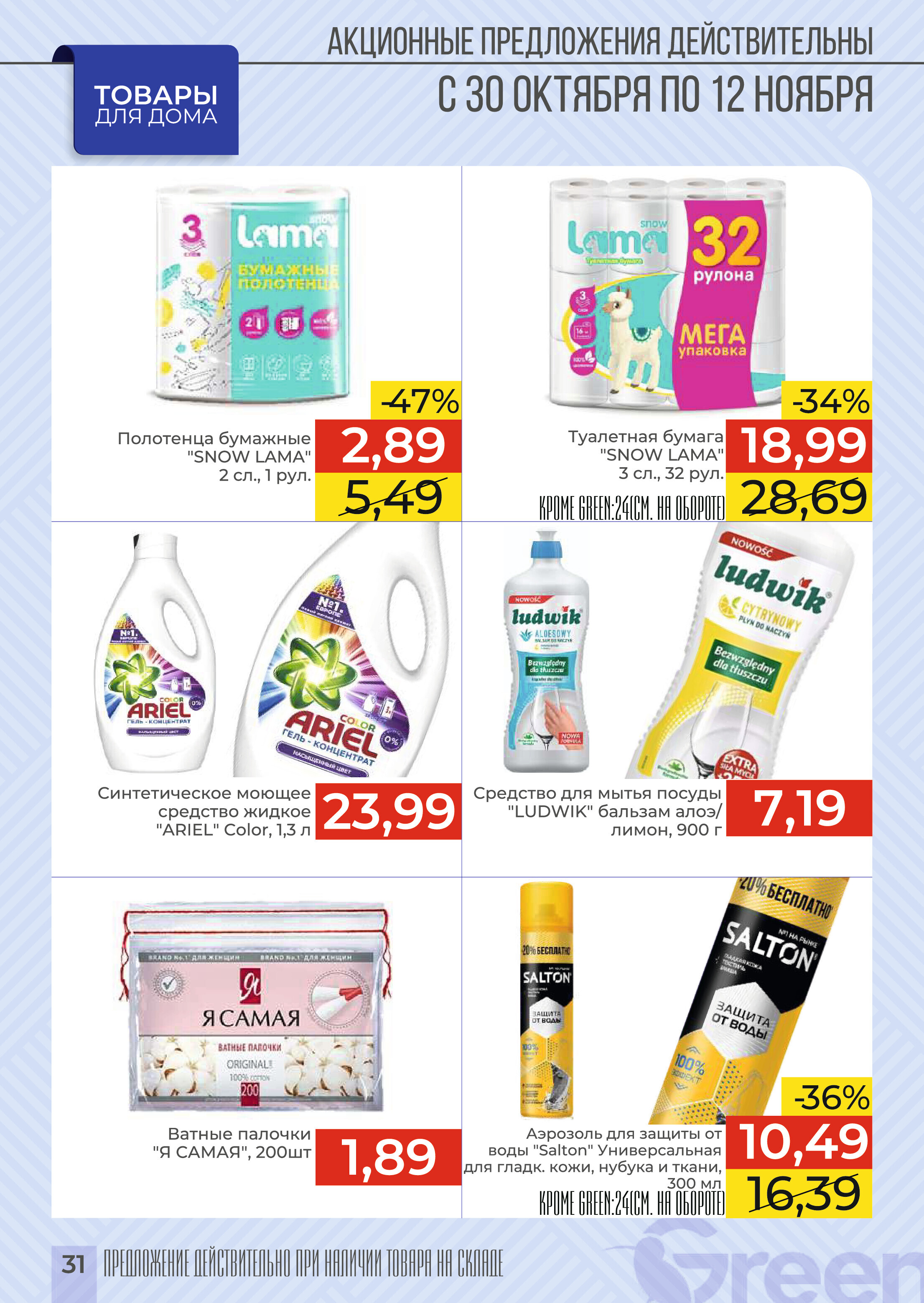 Акции и скидки в магазинах Green в октябре-ноябре 2024 года (с 30 октября по 12 ноября)