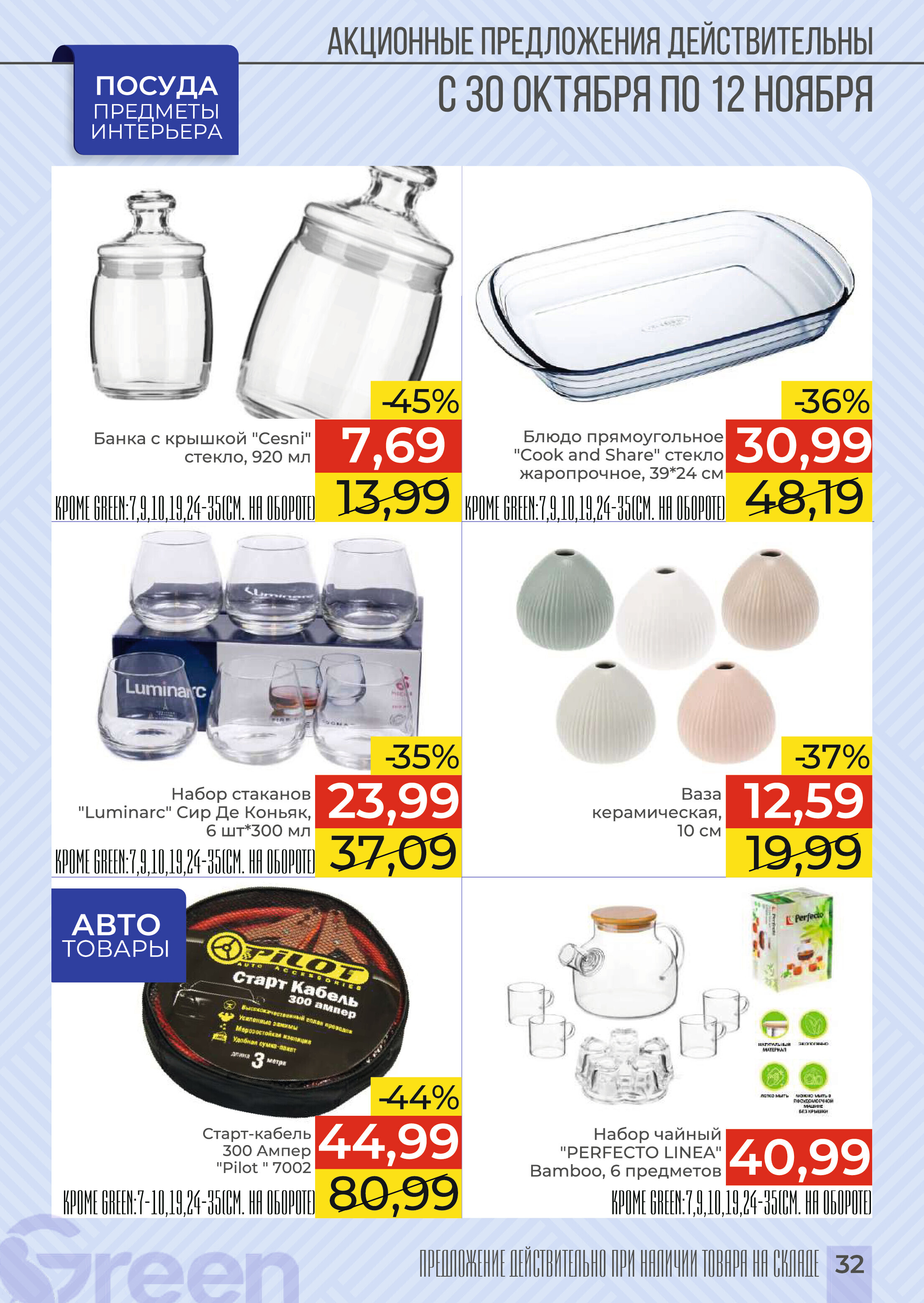 Акции и скидки в магазинах Green в октябре-ноябре 2024 года (с 30 октября по 12 ноября)