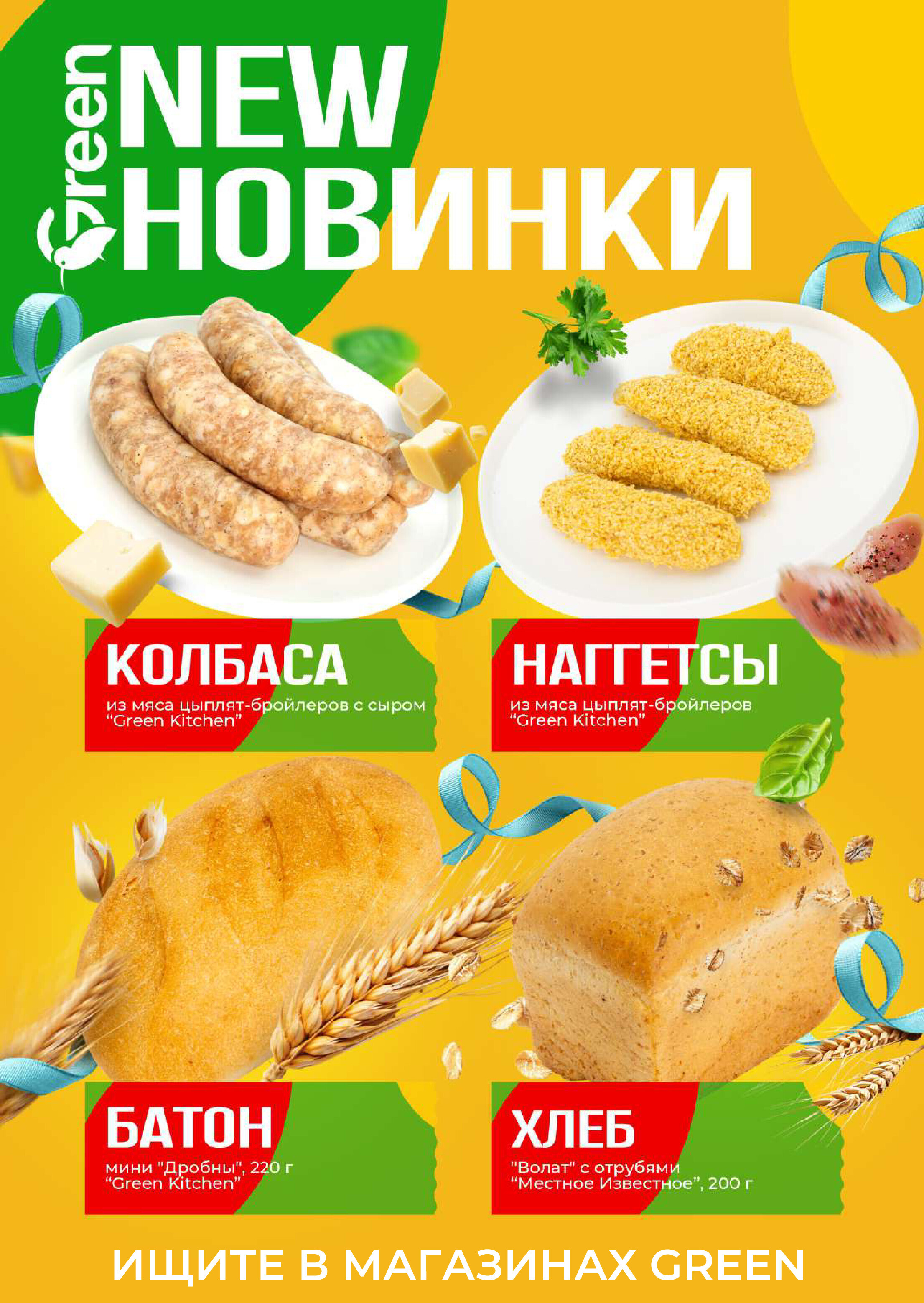 Акции и скидки в магазинах Green в октябре-ноябре 2024 года (с 30 октября по 12 ноября)