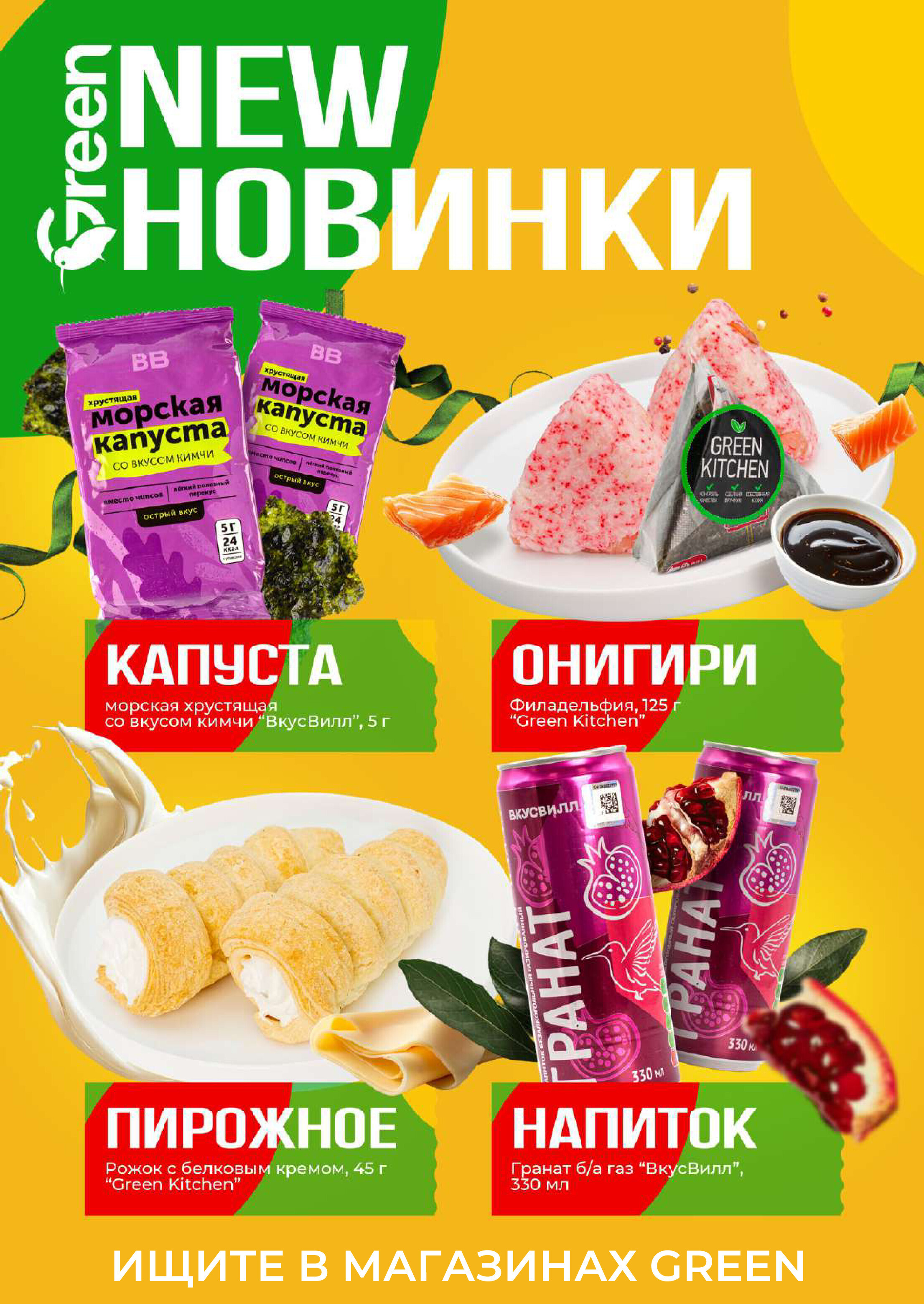Акции и скидки в магазинах Green в октябре-ноябре 2024 года (с 30 октября по 12 ноября)