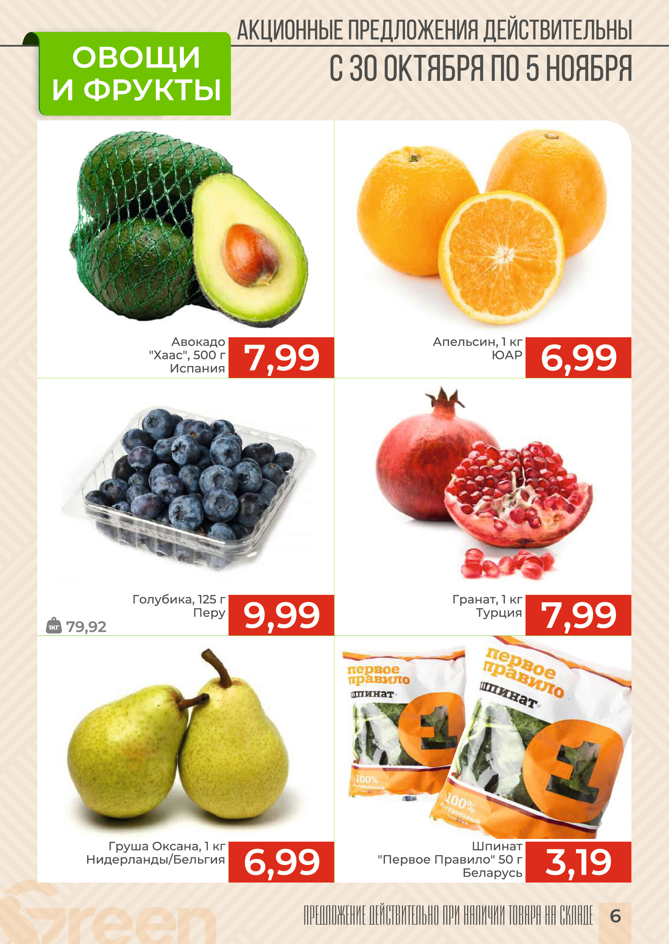 Акции и скидки в магазинах Green в октябре-ноябре 2024 года (с 30 октября по 12 ноября)