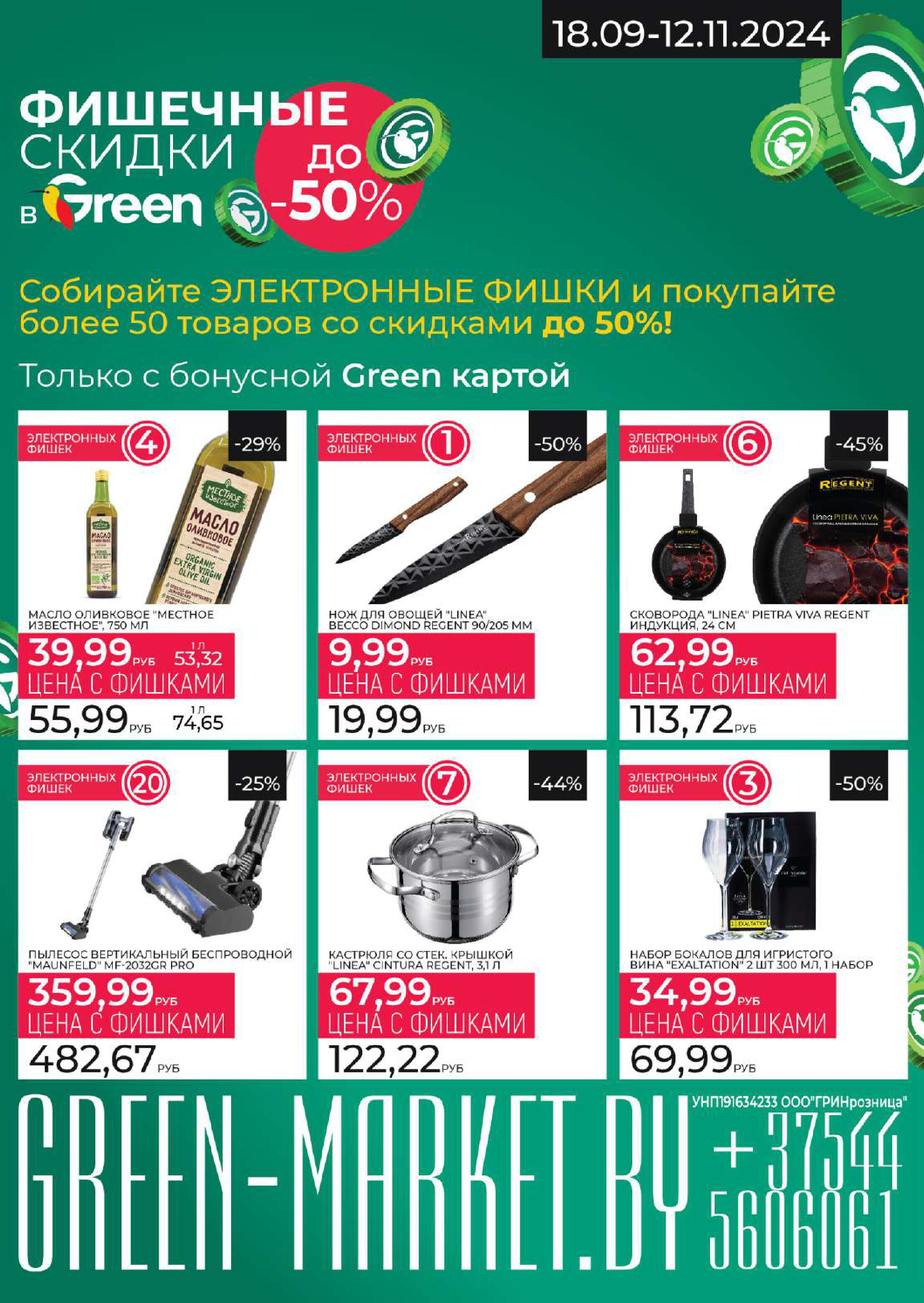 Акции и скидки в магазинах Green в октябре-ноябре 2024 года (с 30 октября по 12 ноября)