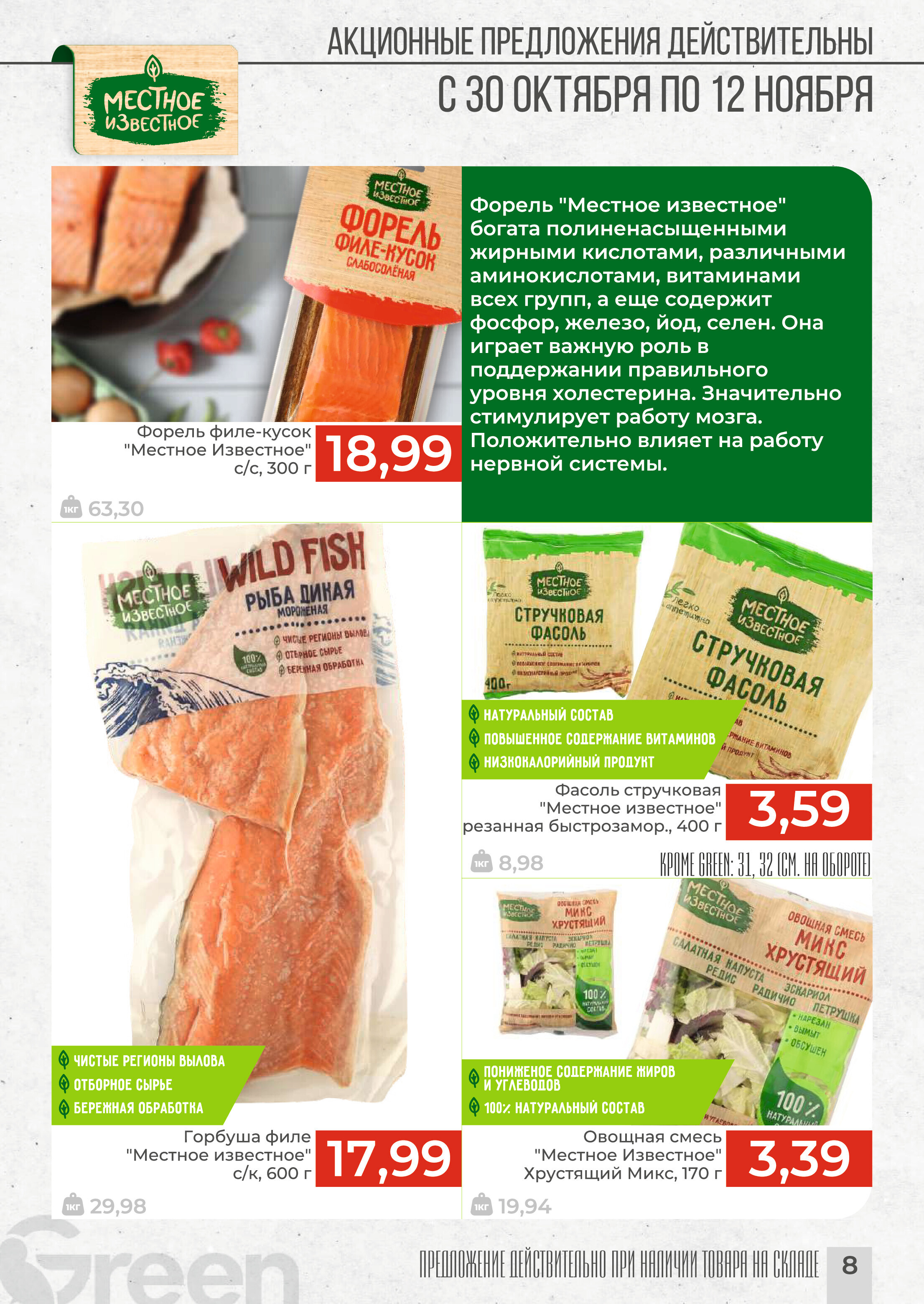 Акции и скидки в магазинах Green в октябре-ноябре 2024 года (с 30 октября по 12 ноября)