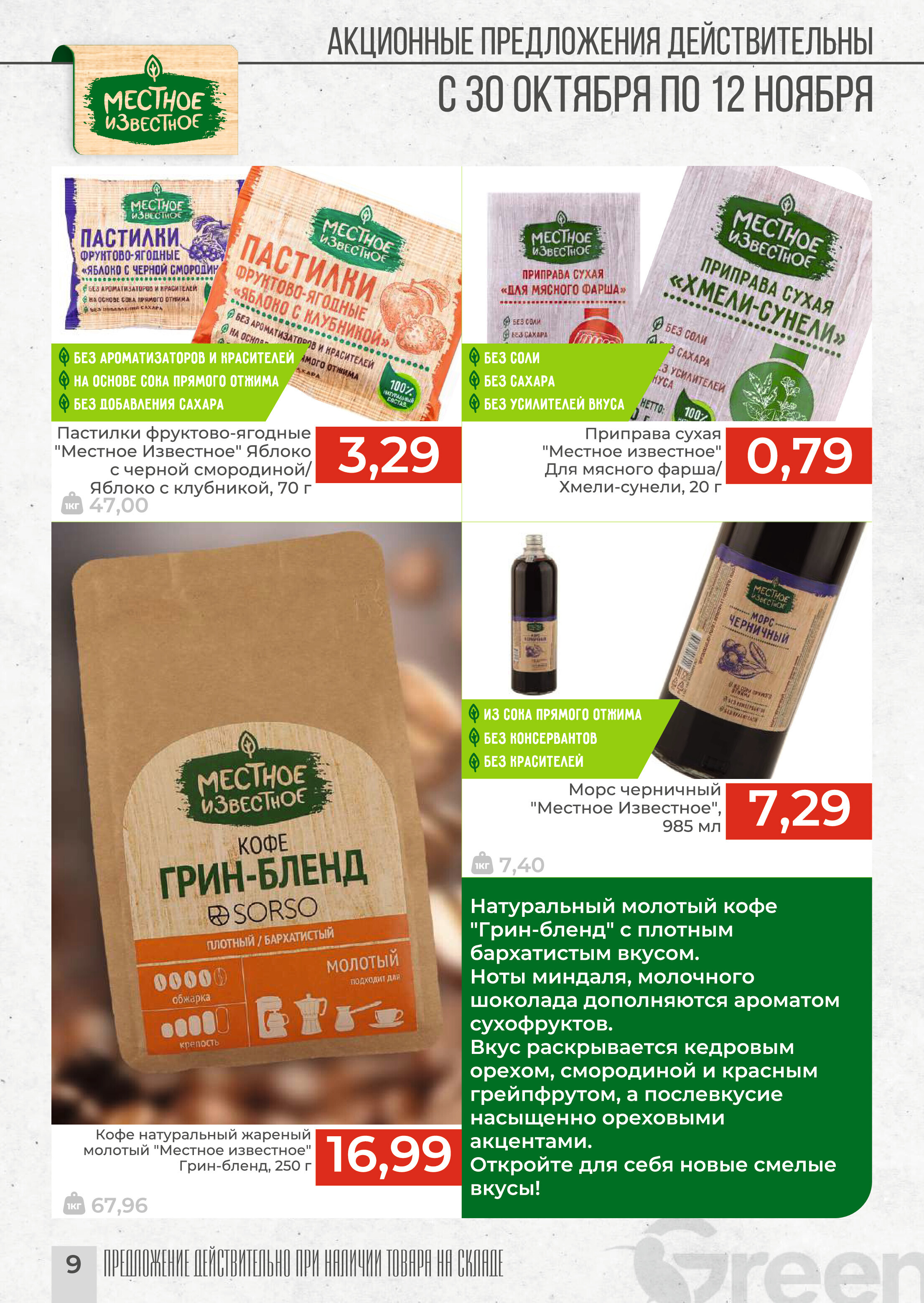 Акции и скидки в магазинах Green в октябре-ноябре 2024 года (с 30 октября по 12 ноября)