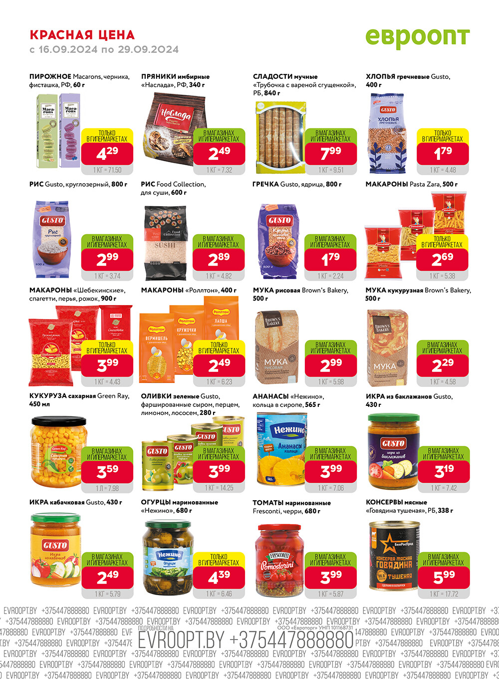 Акция "Красная цена" в сети магазинов "Евроопт" в сентябре 2024 года (с 16 по 29 сентября)
