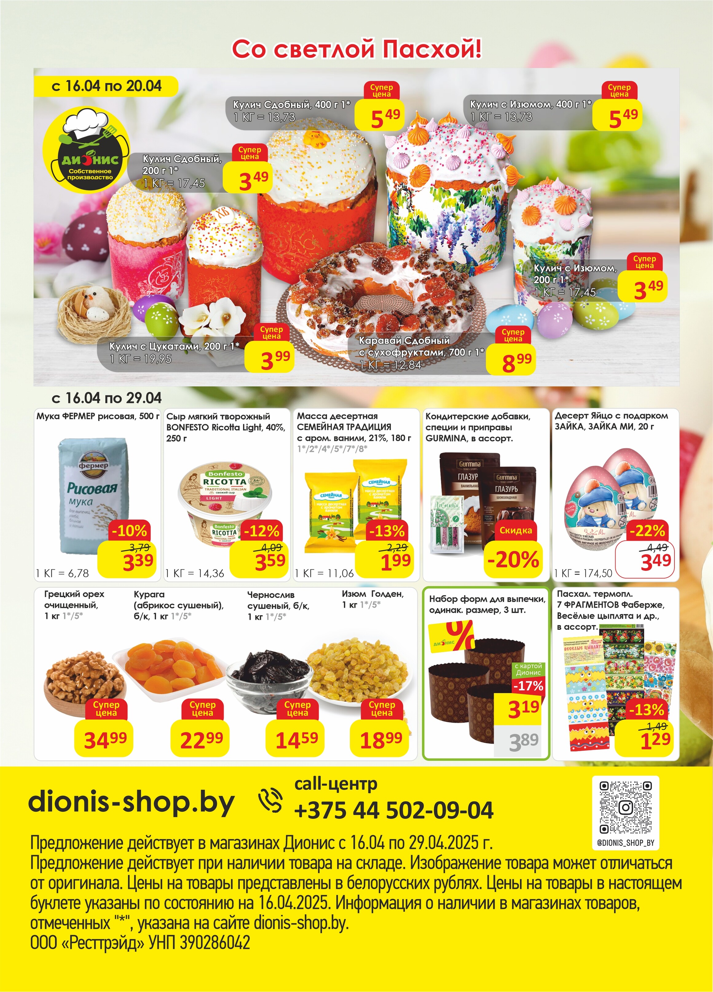 Акции и скидки в магазинах "Дионис" в апреле 2025 года (с 16 по 29 апреля)