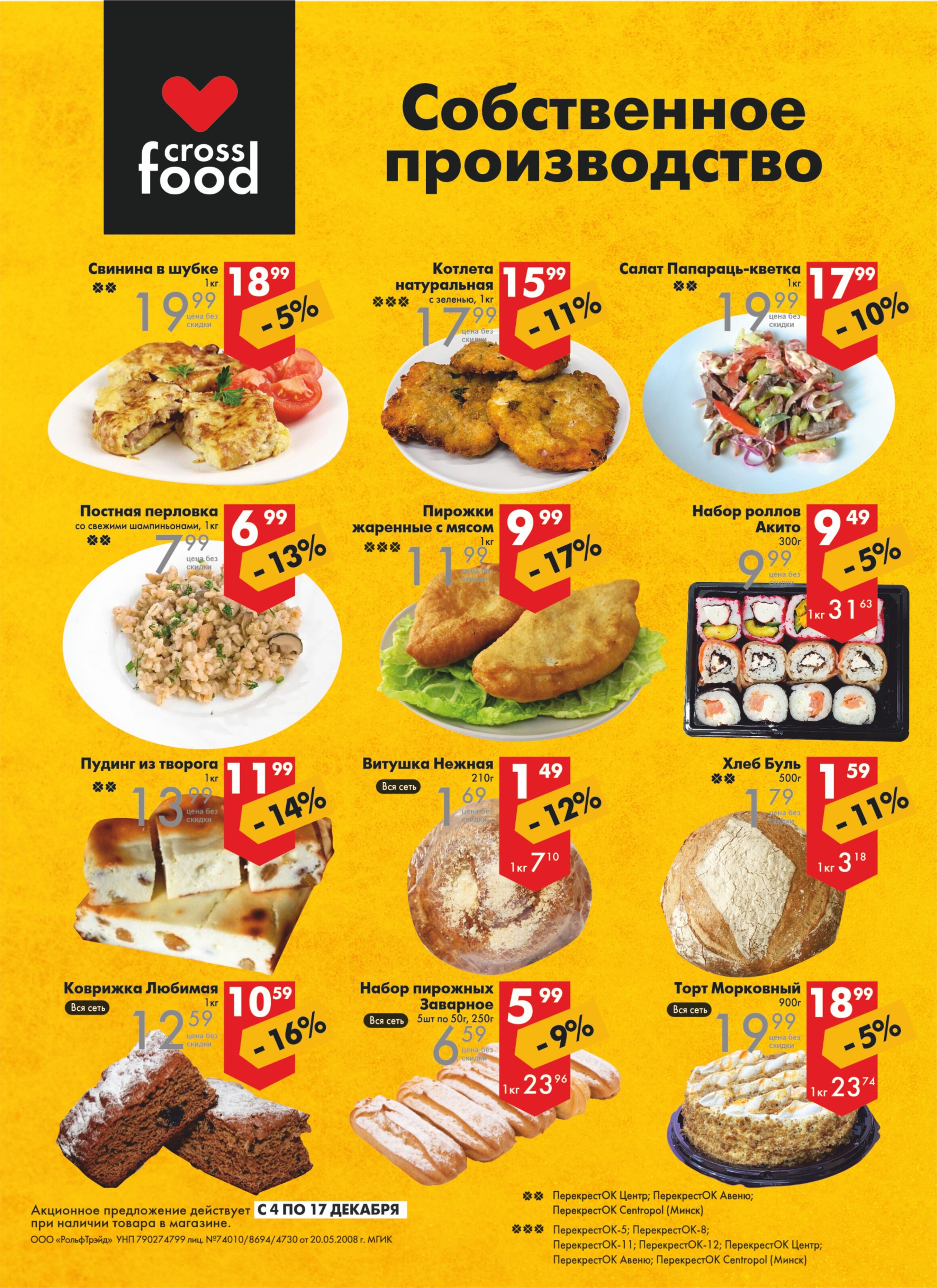 Акции и скидки в магазинах "Перекресток" в декабре 2024 года (с 4 по 17 декабря)