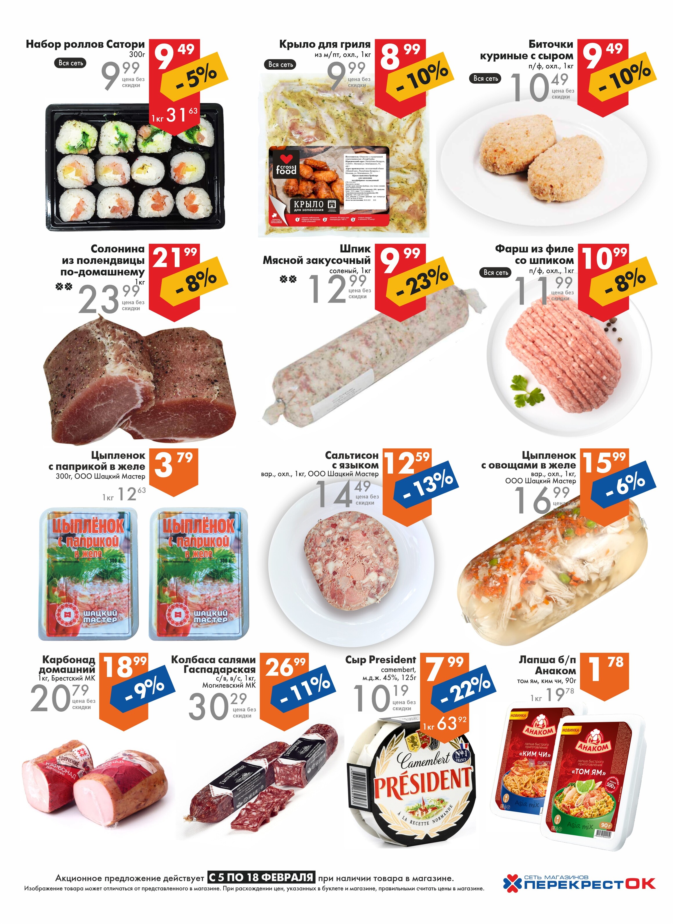 Акции и скидки в магазинах "Перекресток" в феврале 2025 года (с 5 по 18 февраля)