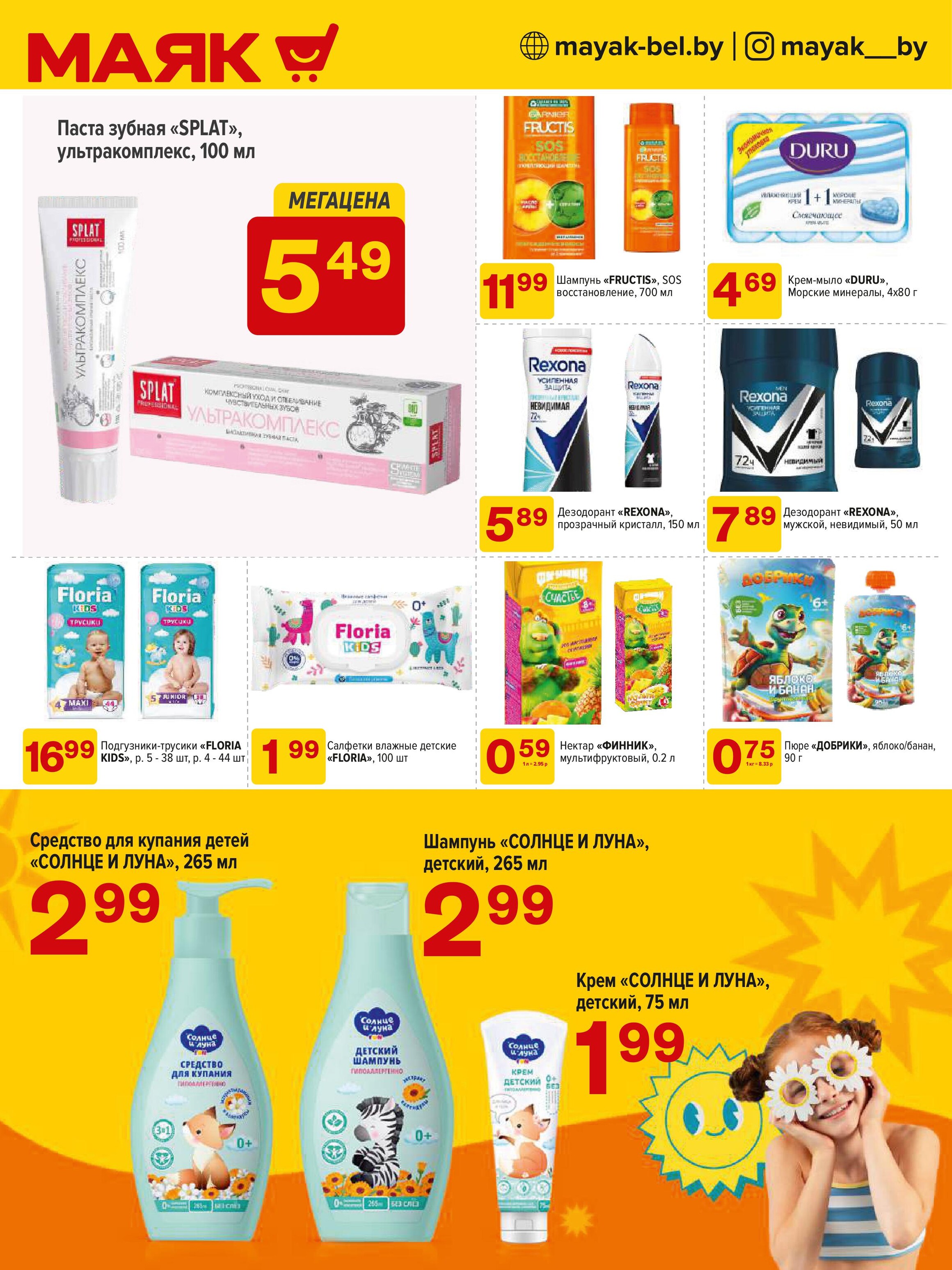 Акции и скидки в сети магазинов "Маяк" в сентябре 2024 года (с 16 по 29 сентября)