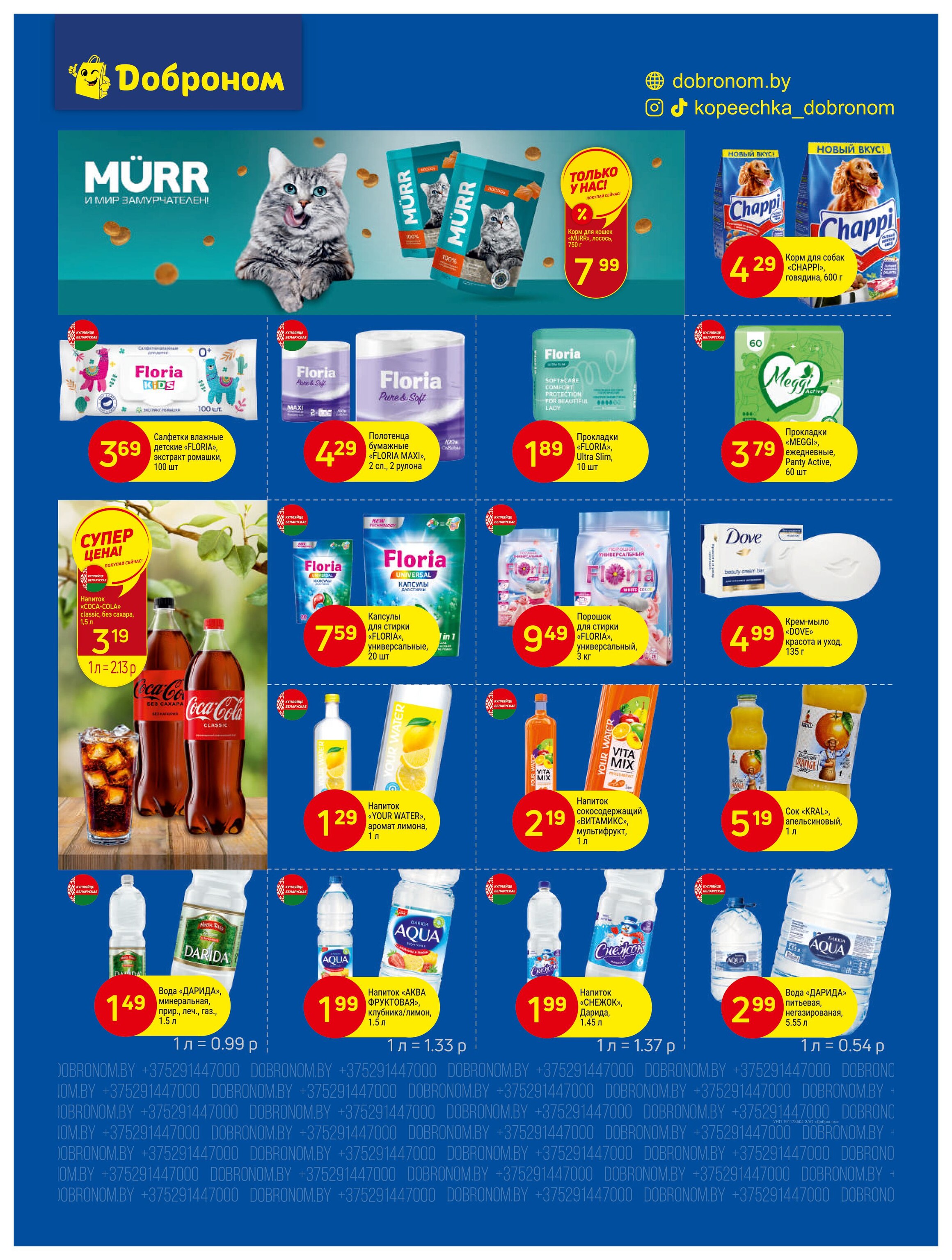 Акции и скидки в "Доброном" в июне 2025 года (с 16 по 29 июня)