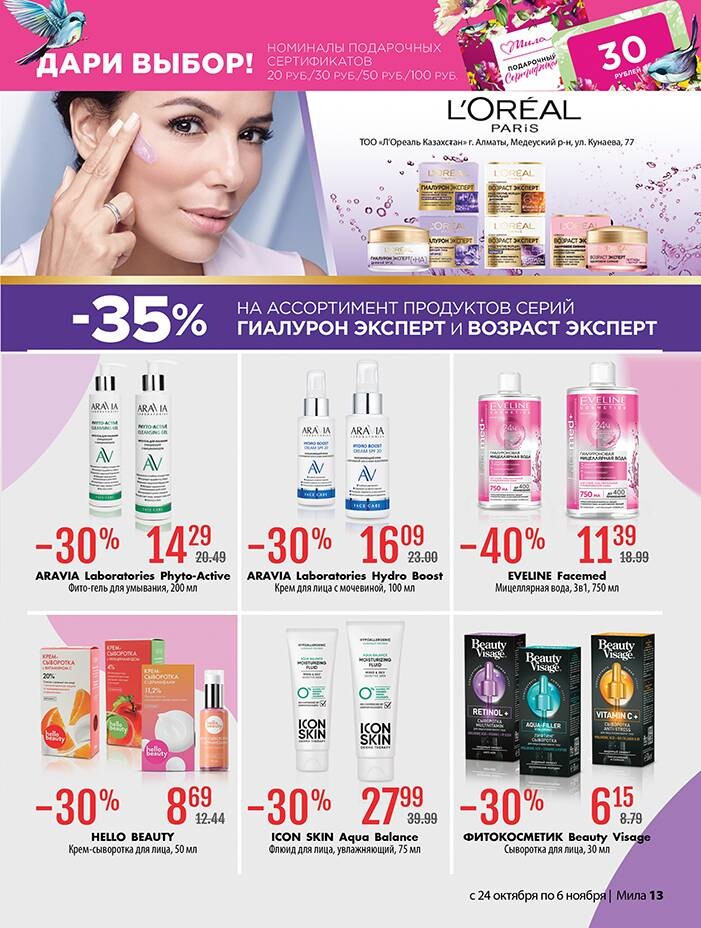 Акции и скидки в "Мила" в октябре-ноябре 2024 года (с 24 октября по 6 ноября)