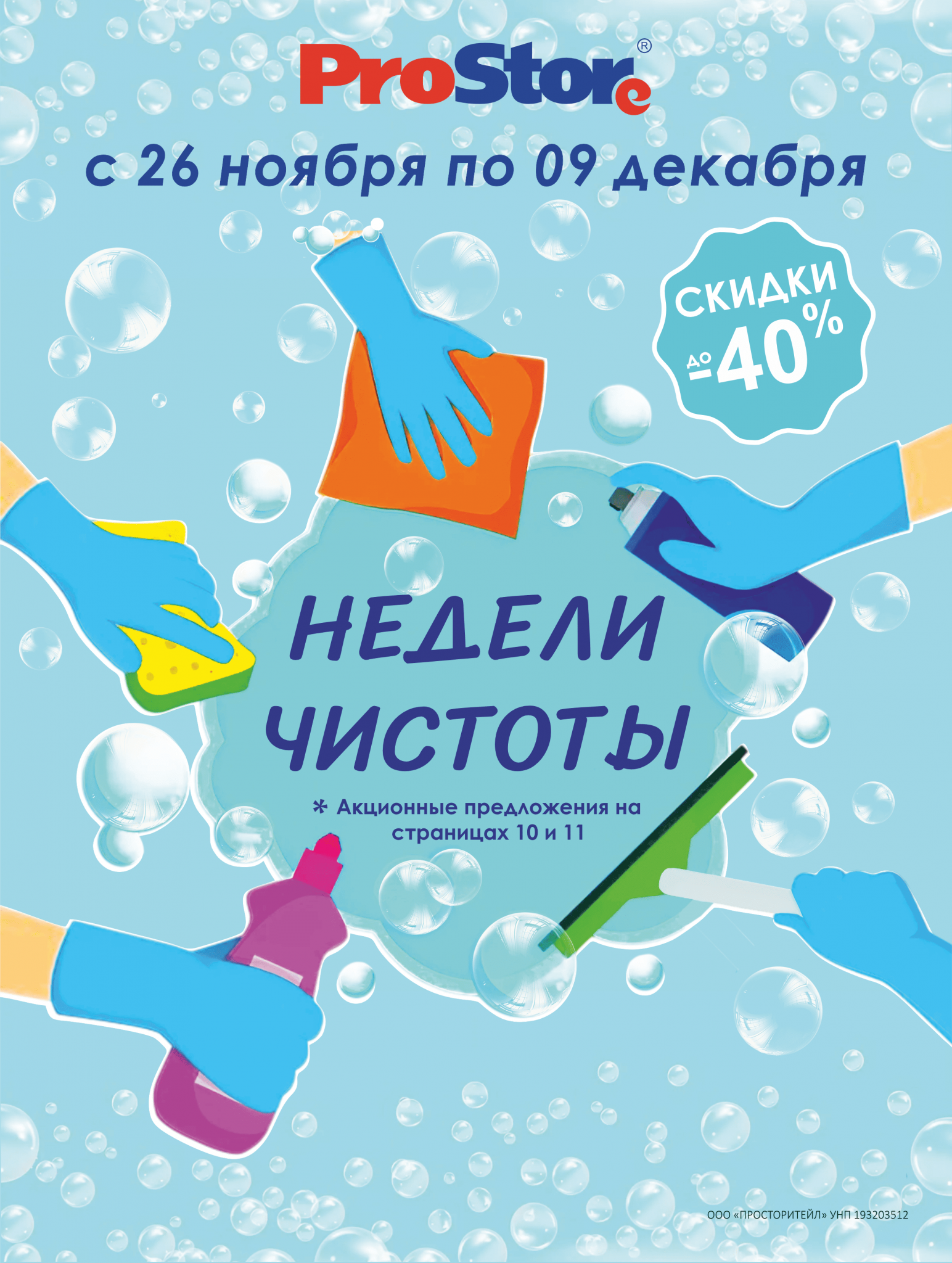 Акции и скидки в Просторе в ноябре-декабре 2024 года (с 26 ноября по 9 декабря)