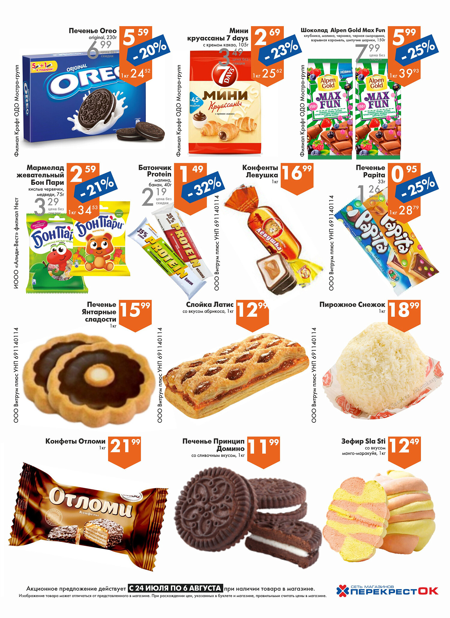 Акции и скидки в магазинах "Перекресток" в июле-августе 2024 года (с 24 июля по 6 августа)