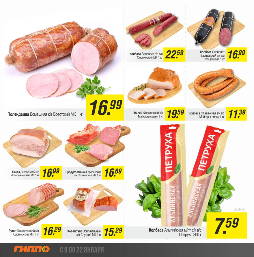 Акции и скидки в "Гиппо" в январе 2025 года (с 9 по 22 января)