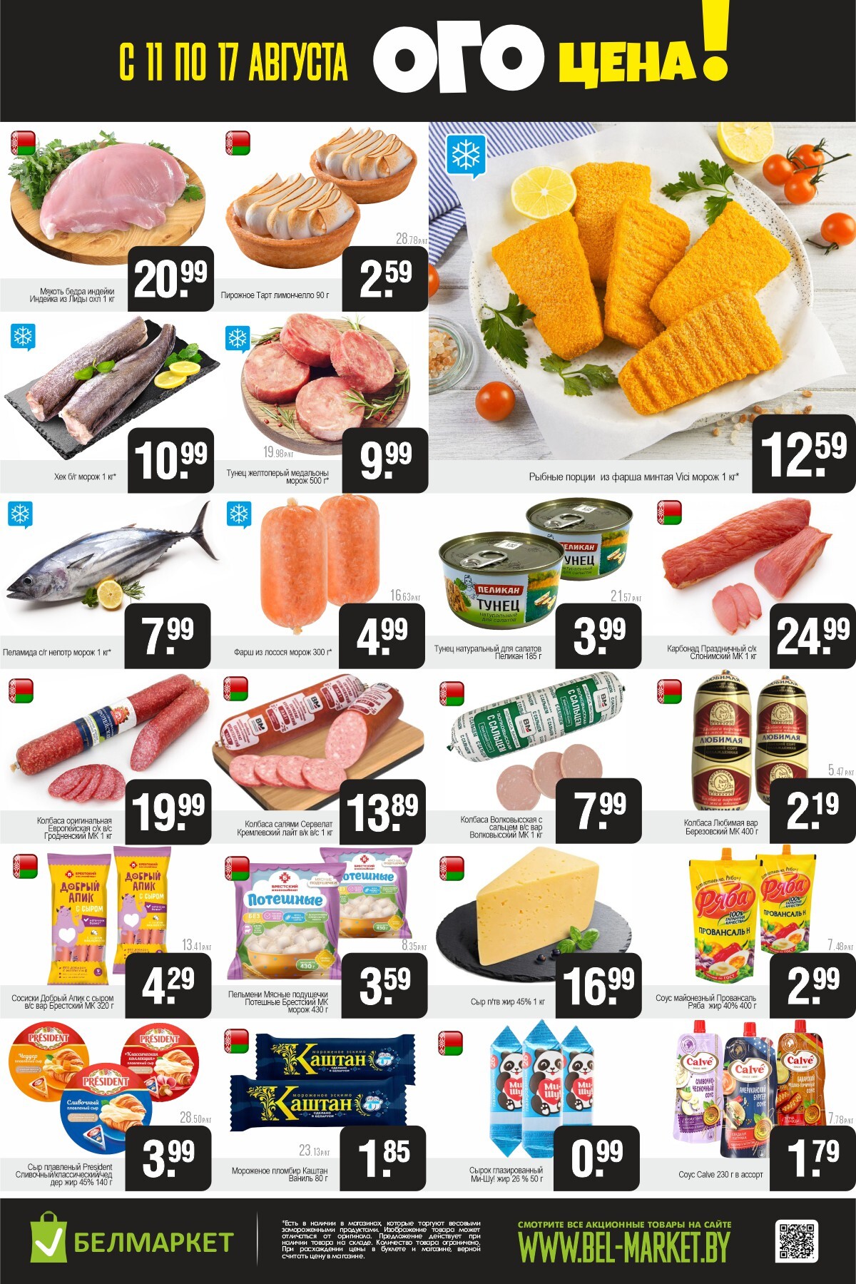 Акция "Ого Цена" в Белмаркет в августе 2025 года (с 11 по 17 августа)