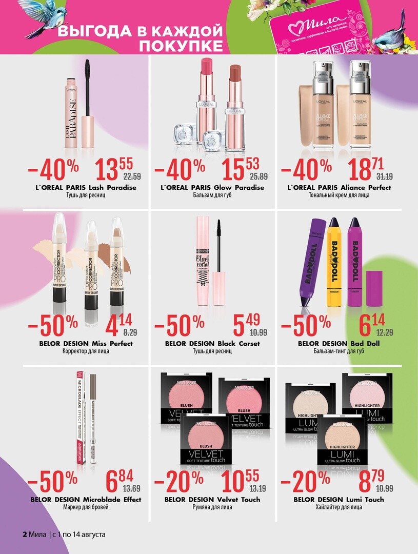 Акции и скидки в "Мила" в августе 2024 года (с 1 по 14 августа)