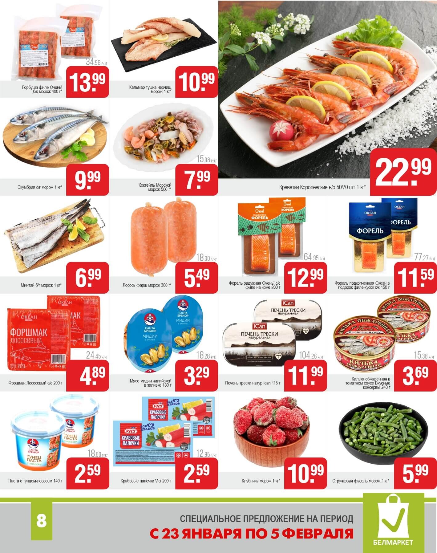 Акции и скидки в магазинах "Белмаркет" в январе-феврале 2025 года (с 23 января по 5 февраля)