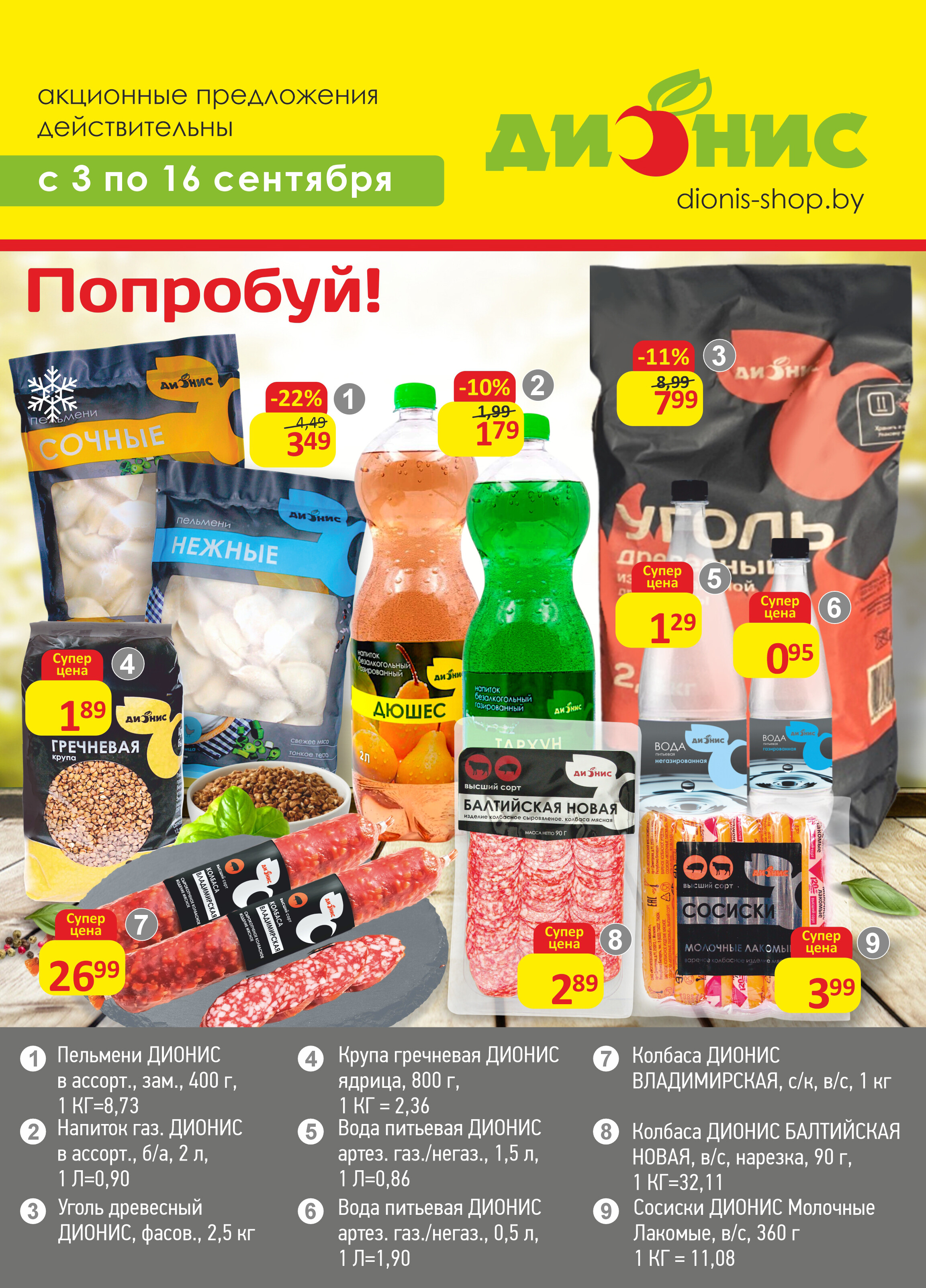 Акции и скидки в магазинах "Дионис" в сентябре 2025 года (с 3 по 16 сентября)