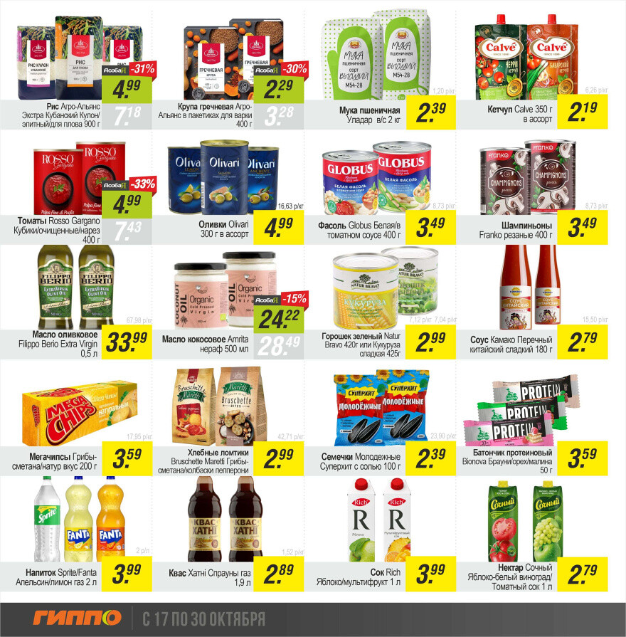 Акции и скидки в "Гиппо" в октябре 2024 года (с 17 по 30 октября)