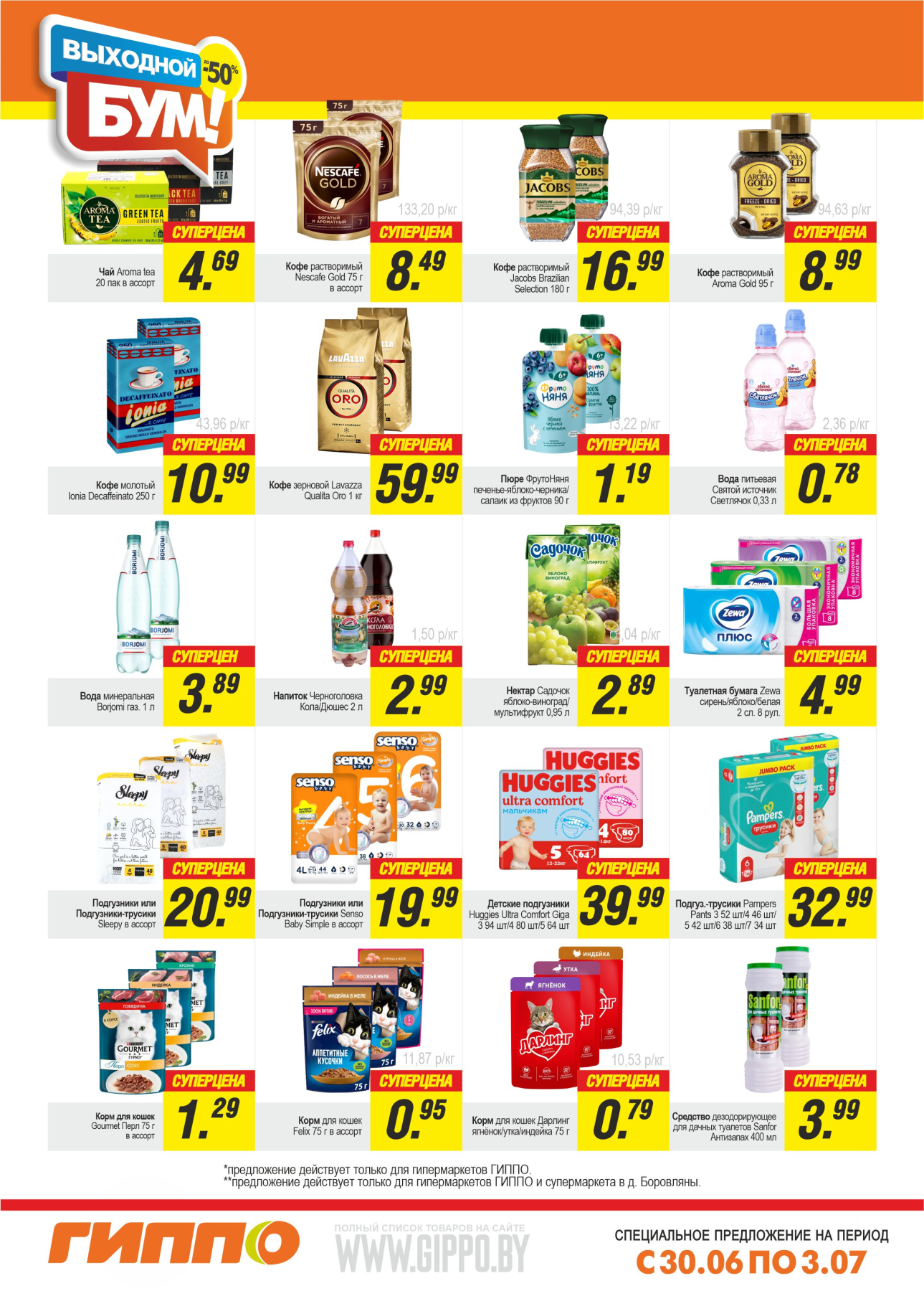 Акция "Выходной бум" в Гиппо в июне-июле 2023 года (с 30 июня по 3 июля)