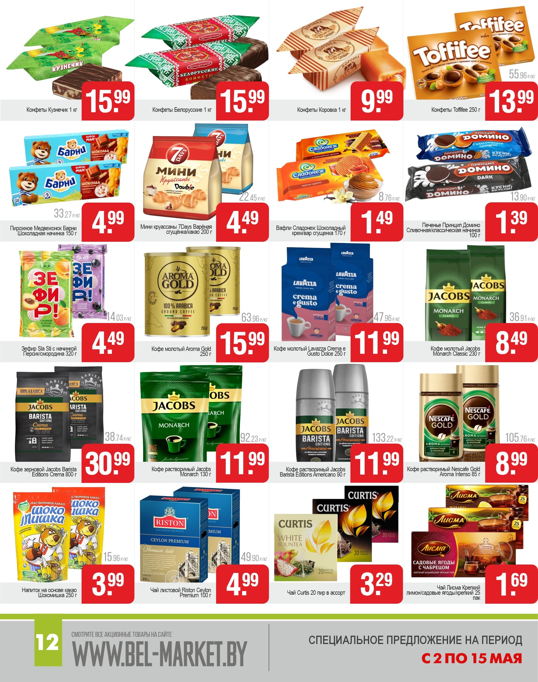Акции и скидки в магазинах "Белмаркет" в мае 2024 года (с 2 по 15 мая)