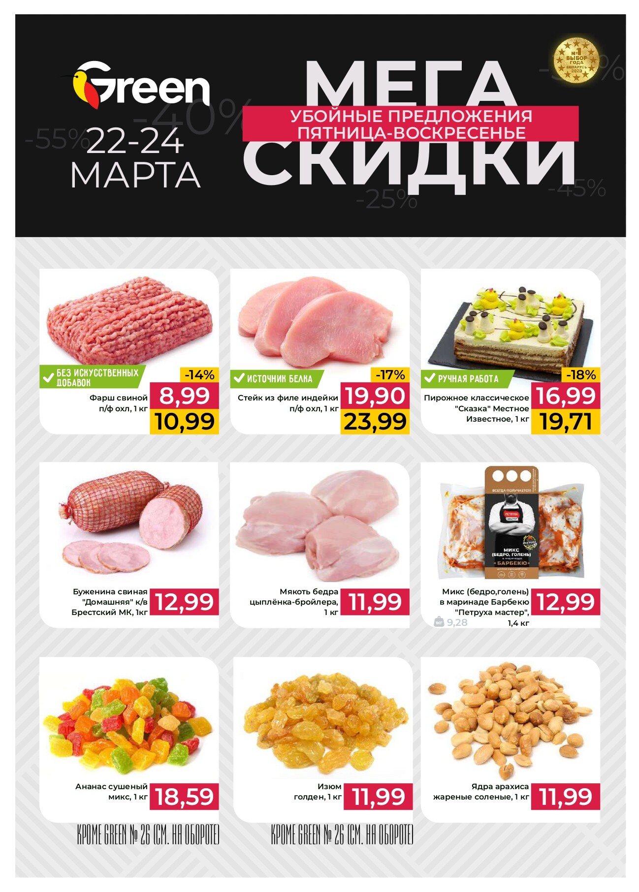 Акция "Мегаскидки" в магазинах Green в марте 2024 года (с 22 по 24 марта)