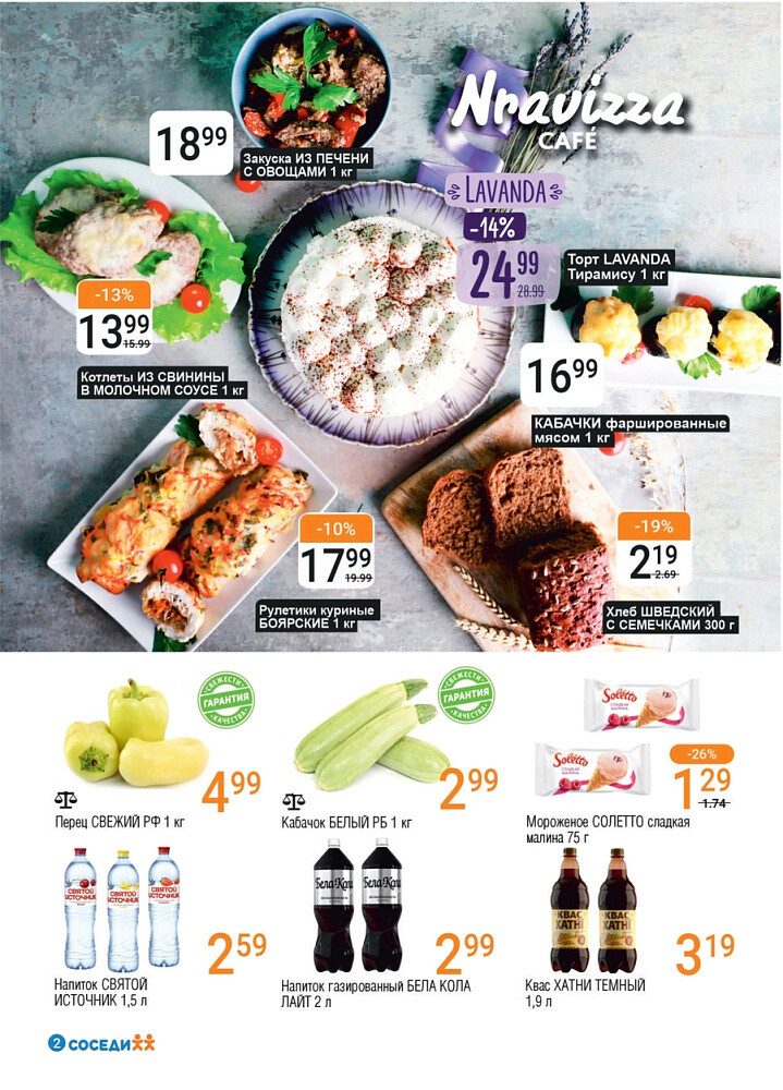 Акции и скидки в магазинах "Соседи" в июле 2025 года (с 16 по 29 июля)