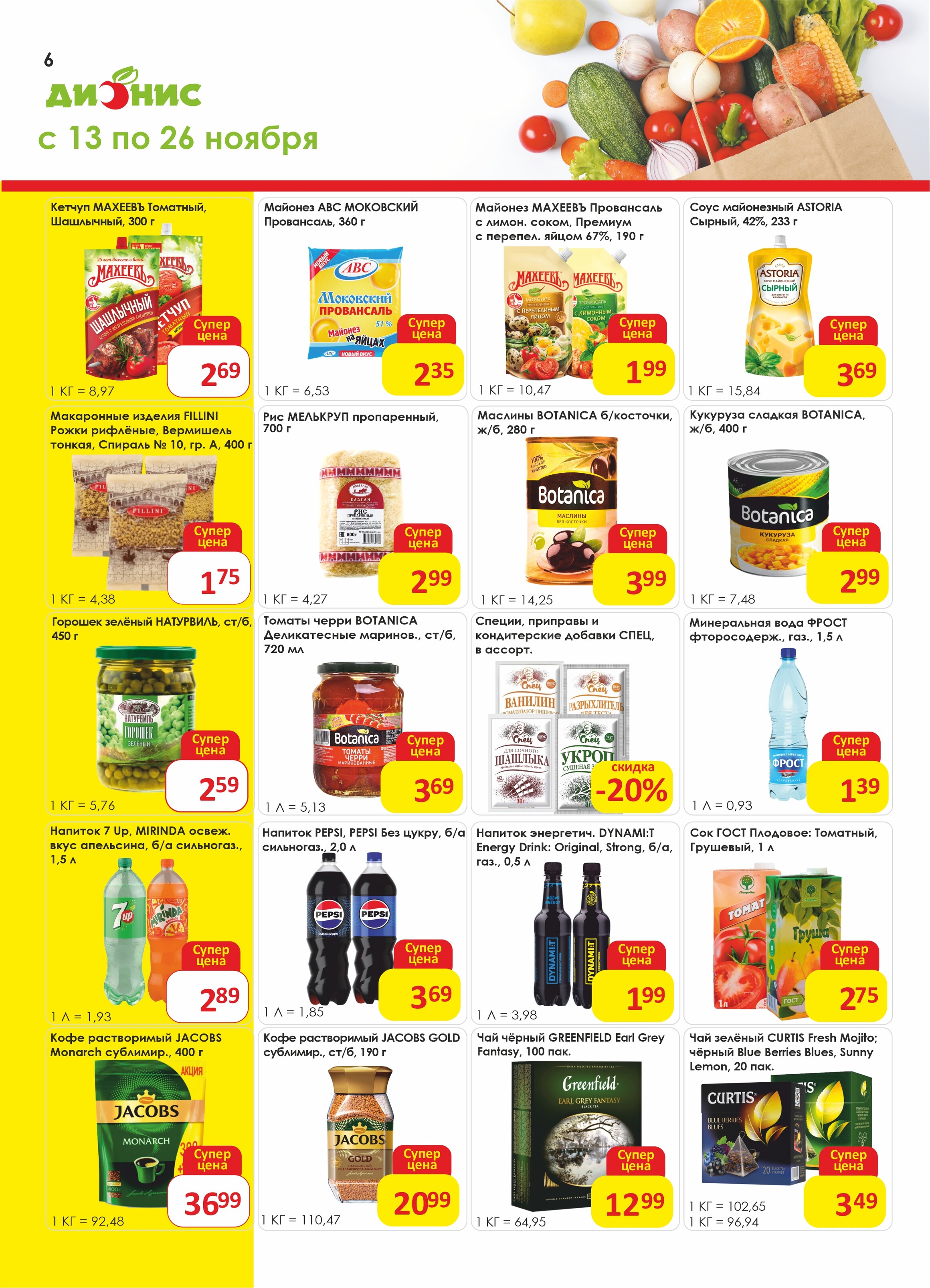 Акции и скидки в магазинах "Дионис" в ноябре 2024 года (с 13 по 26 ноября)
