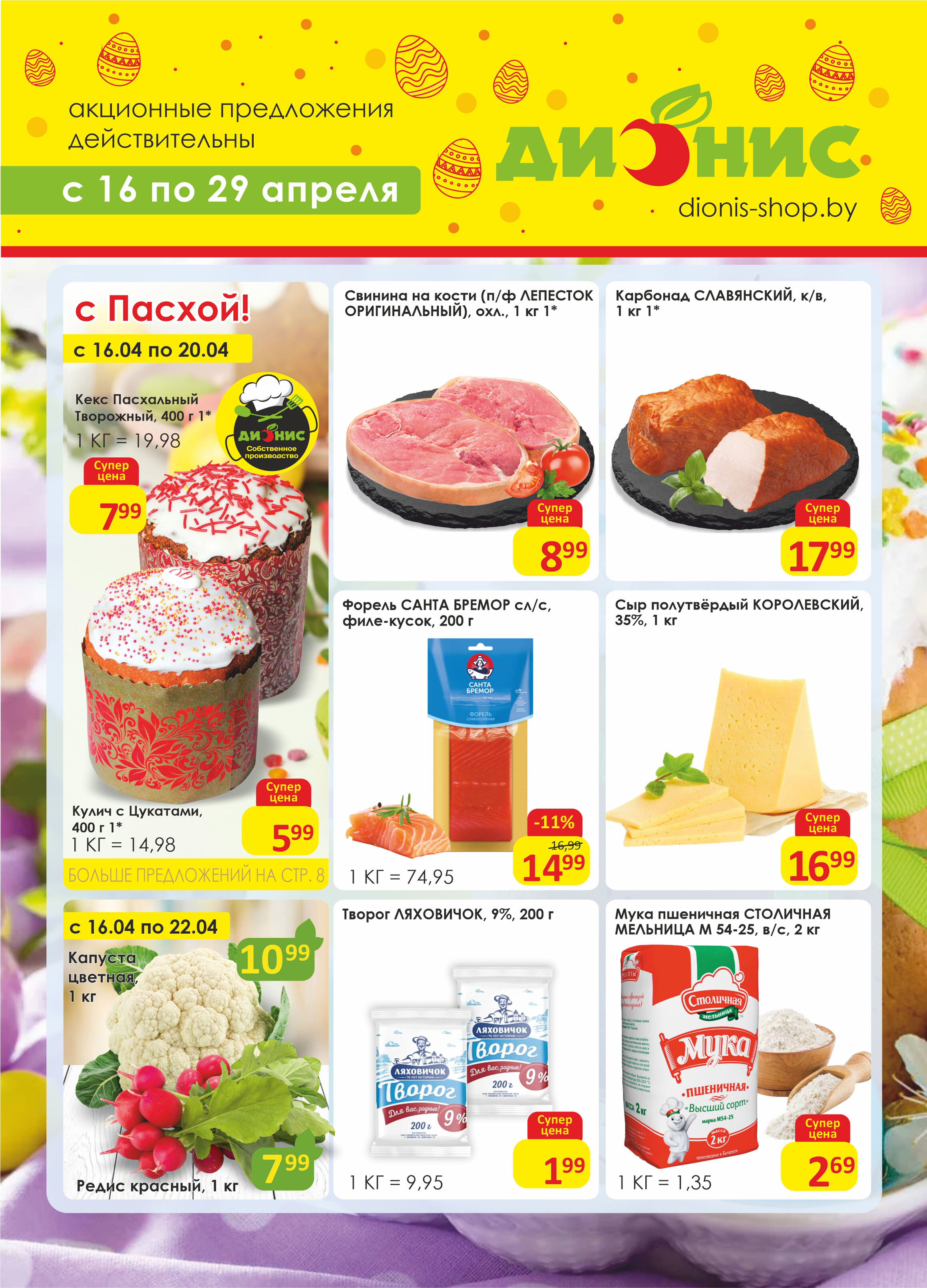 Акции и скидки в магазинах "Дионис" в апреле 2025 года (с 16 по 29 апреля)