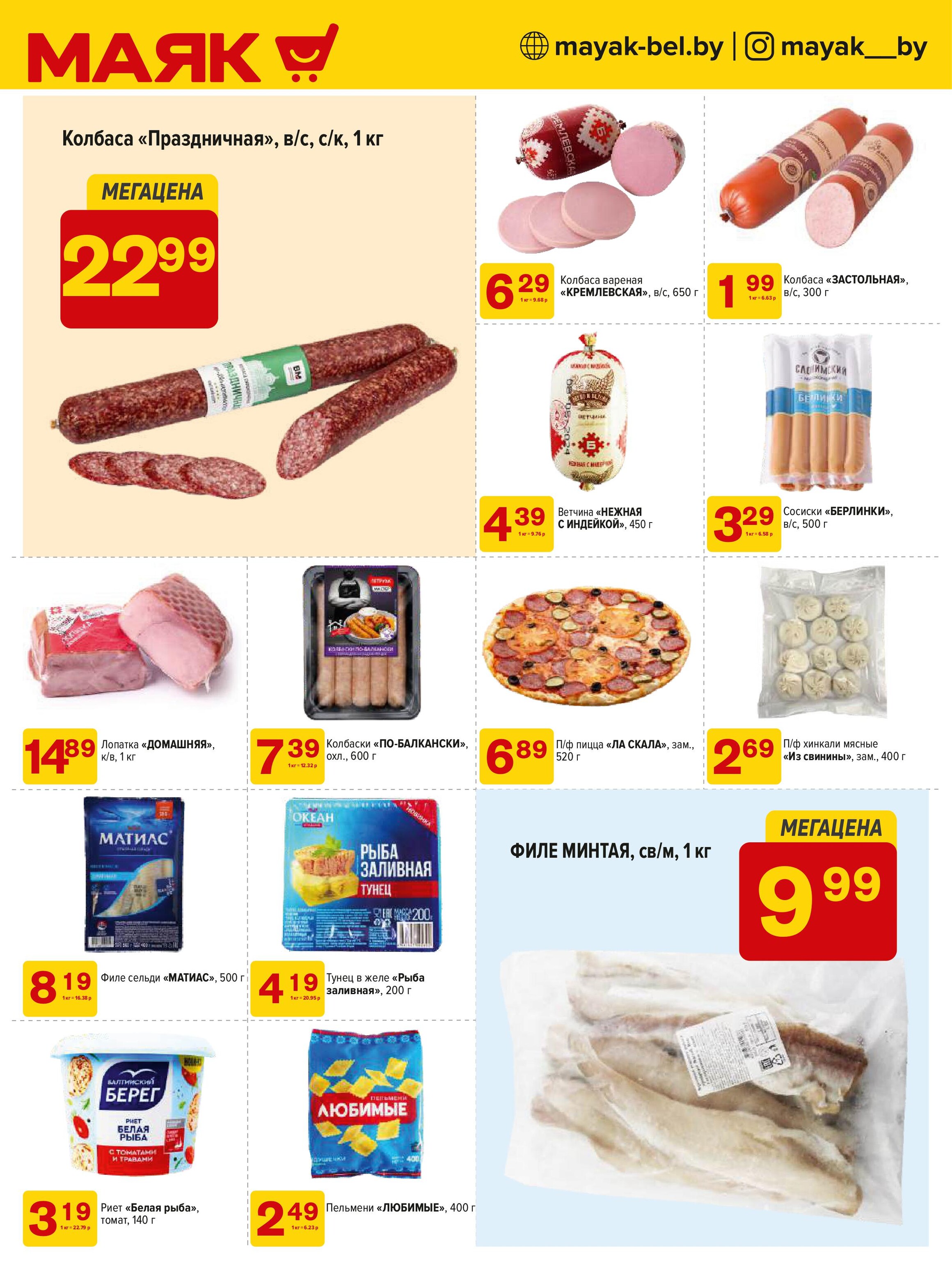 Акции и скидки в сети магазинов "Маяк" в сентябре 2024 года (с 16 по 29 сентября)