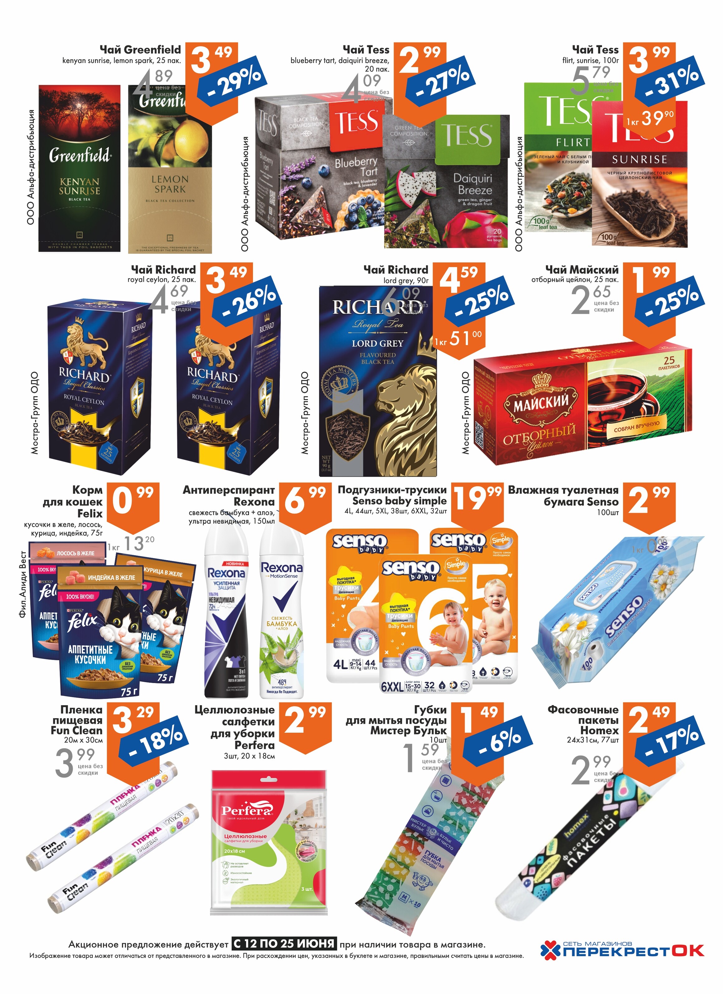 Акции и скидки в магазинах "Перекресток" в июне 2024 года (с 12 по 25 июня)