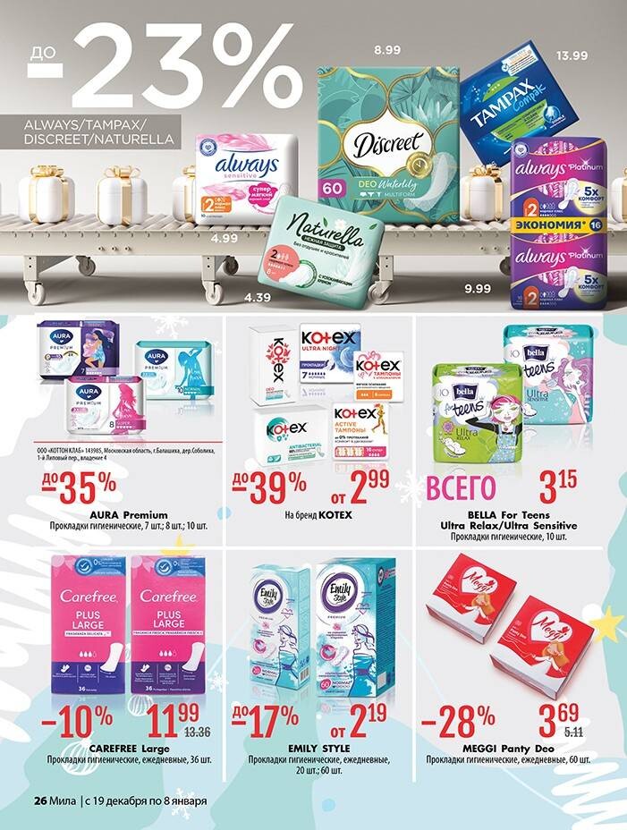 Акции и скидки в "Мила" в декабре 2024 - январе 2025 года (с 19 декабря 2024 по 8 января 2025 года)