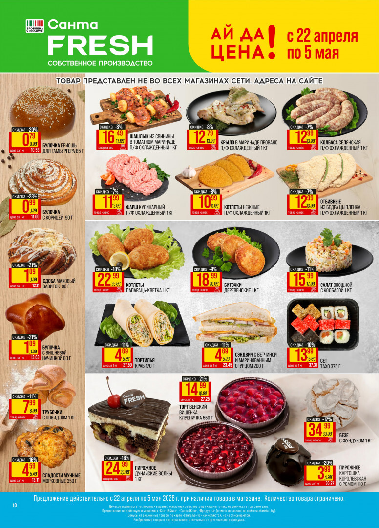 Акции и скидки в "Санта" в апреле-мае 2026 года (с 22 апреля по 5 мая)