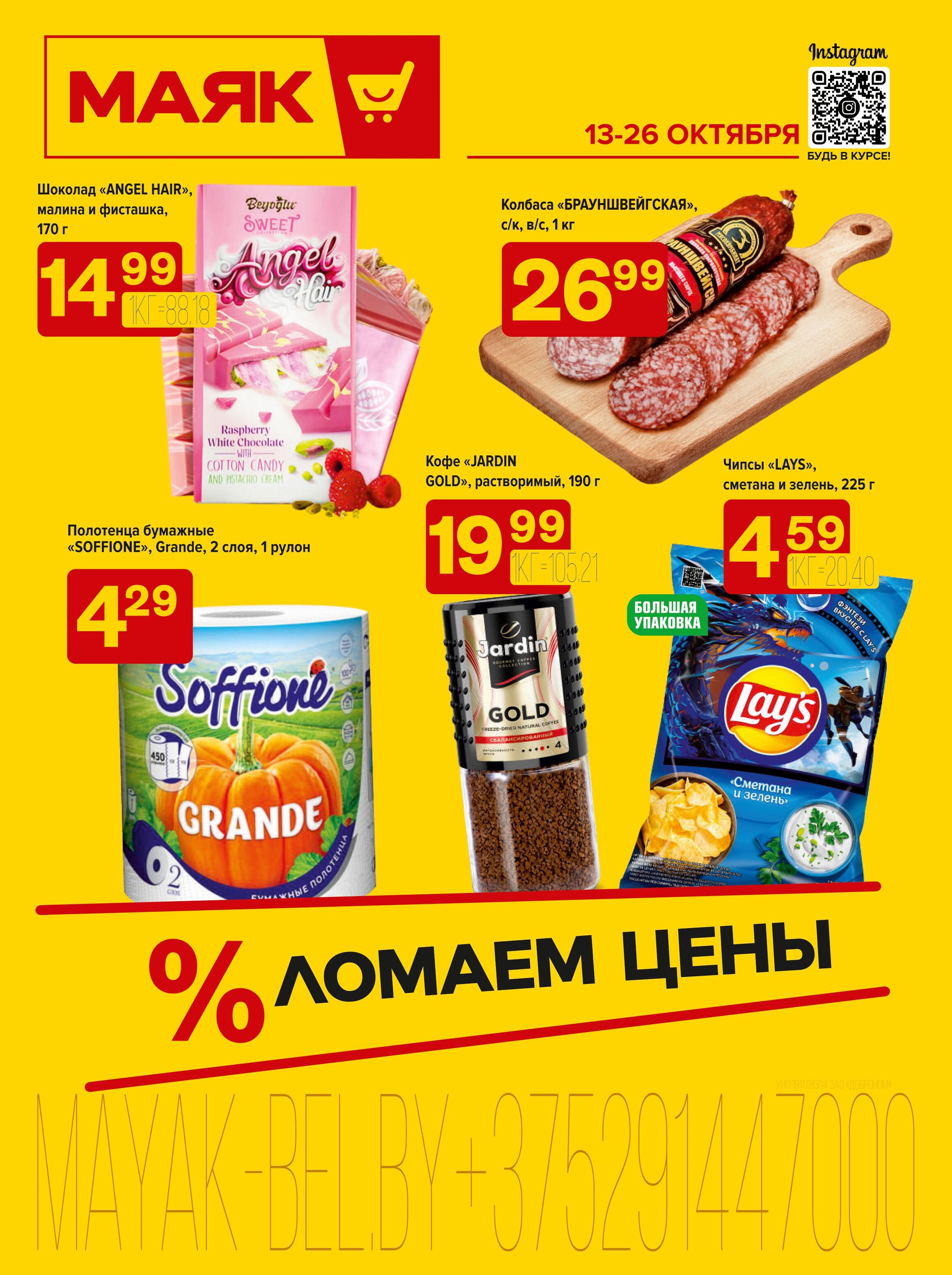 Акции и скидки в сети магазинов "Маяк" в октябре 2025 года (с 13 по 26 октября)