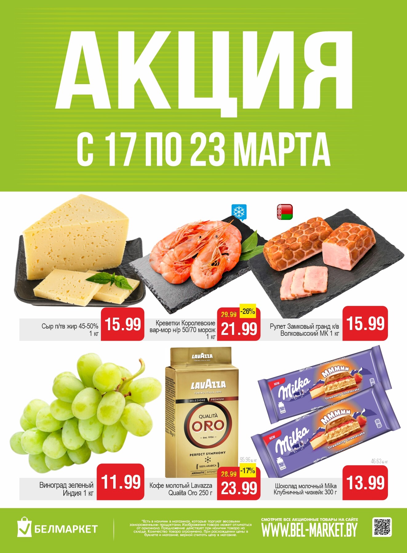 Акции и скидки в "Белмаркет" с 17 по 23 марта 2026 года