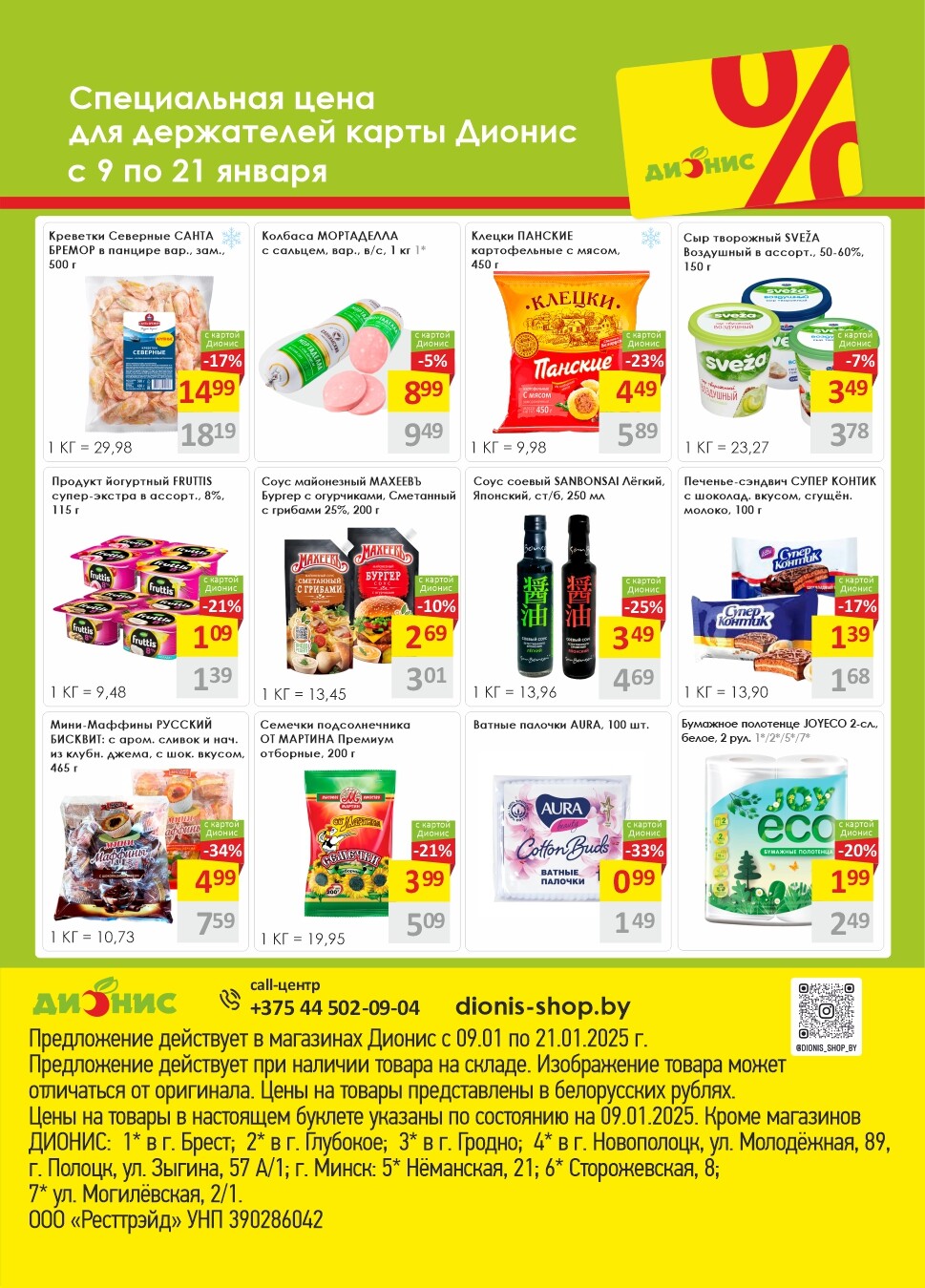 Акции и скидки в магазинах "Дионис" в январе 2025 года (с 9 по 21 января)