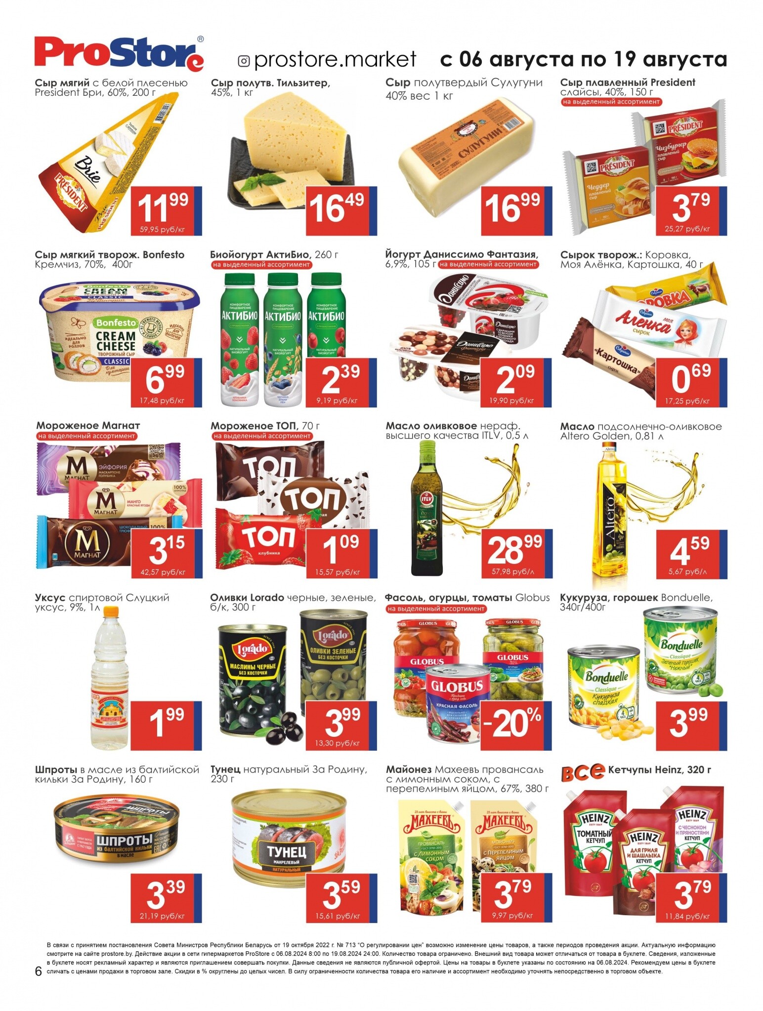 Акции и скидки в Просторе в августе 2024 года (с 6 по 19 августа)