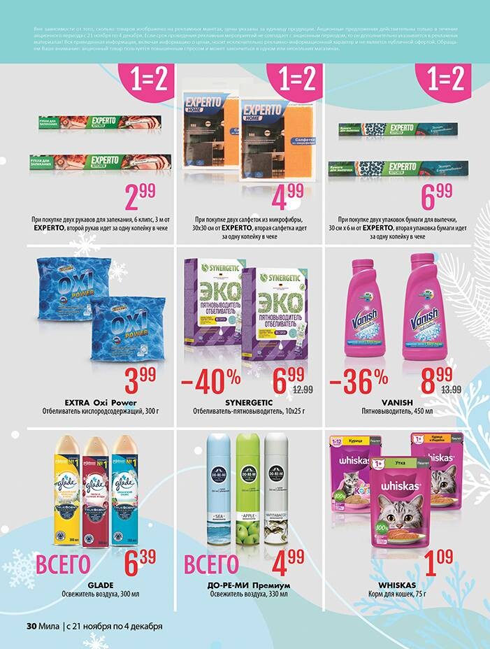 Акции и скидки в "Мила" в ноябре-декабре 2024 года (с 21 ноября по 4 декабря)