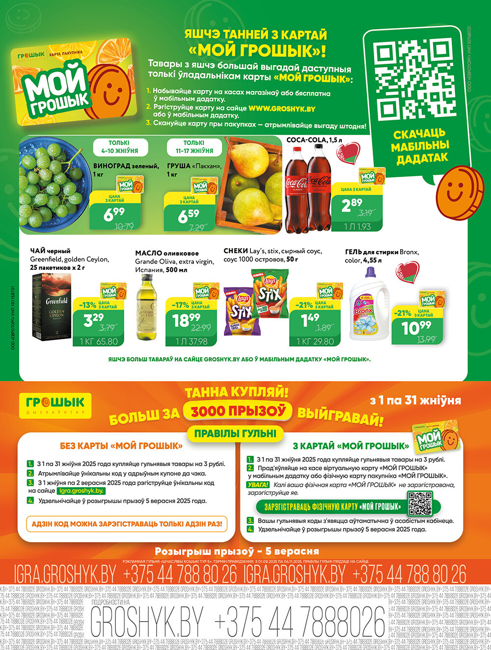 Акции и скидки в Грошике в августе 2025 года (с 4 по 17 августа)
